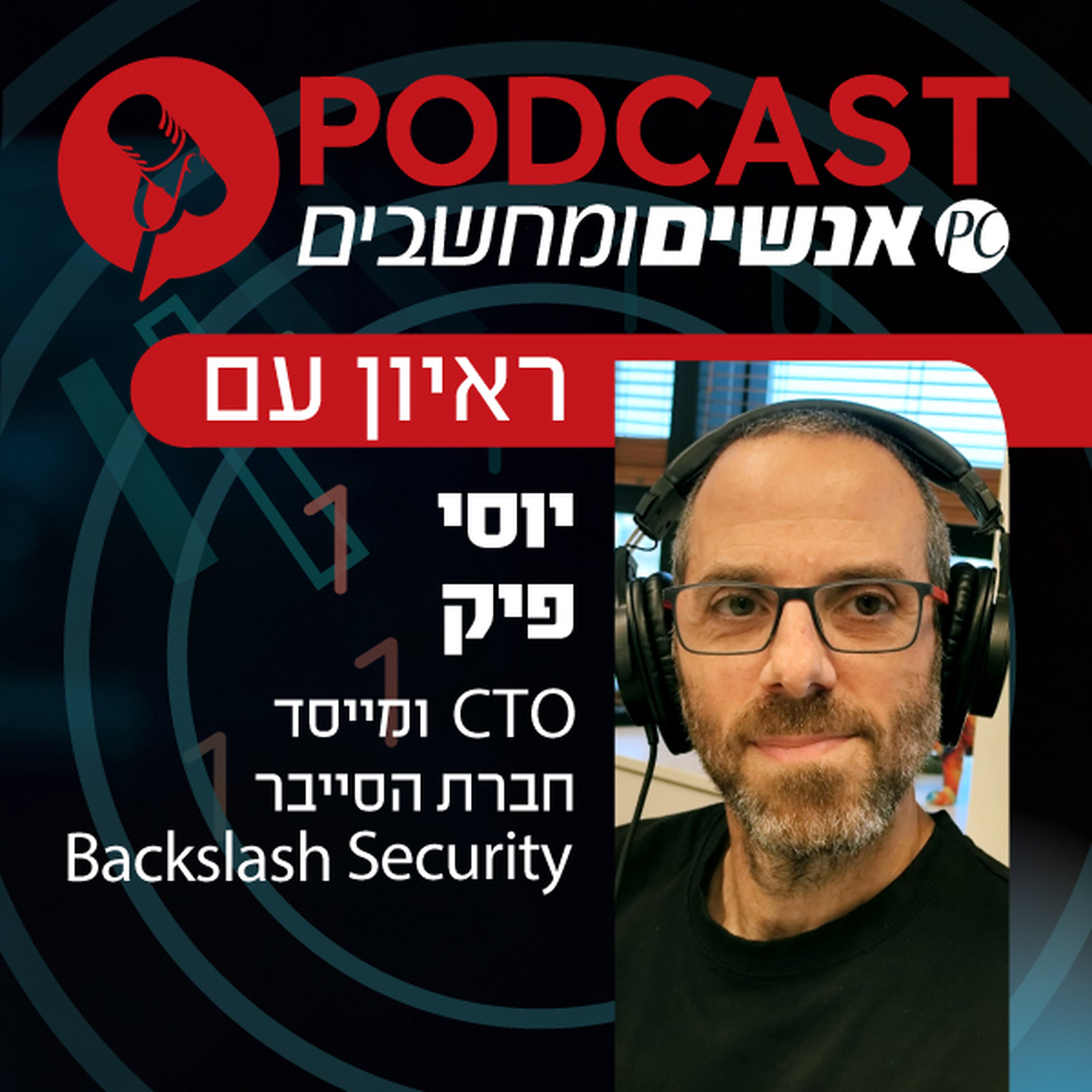 S1E432: ראיון עם יוסי פיק, סמנכ"ל טכנולוגיות ומייסד חברת Backslash Security episode artwork