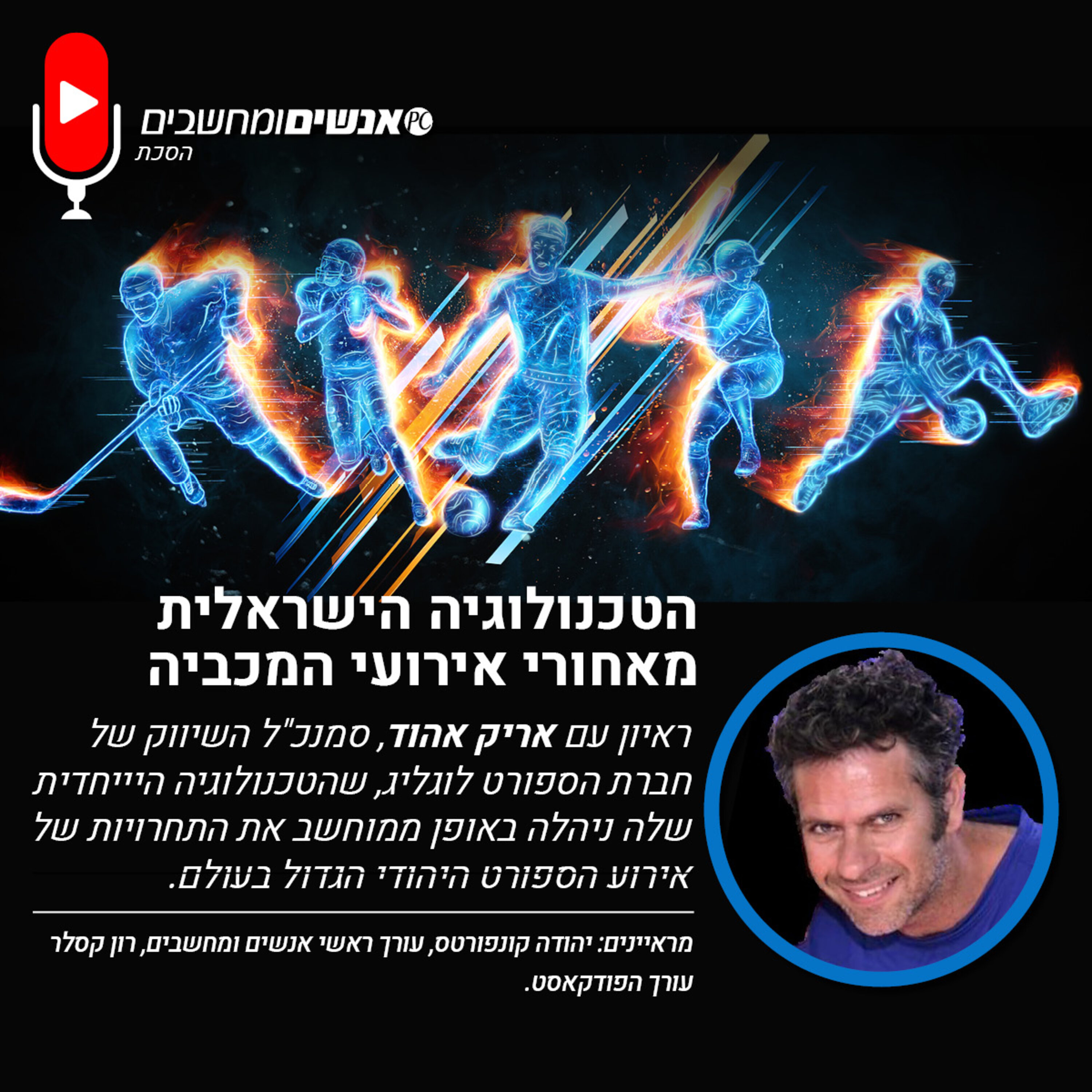 E274: אנשים ומחשבים פרק 274 - הטכנולוגיה הישראלית מאחורי אירועי המכביה אנשים ומחשבים E274: אנשים ומחשבים פרק 274 - הטכנולוגיה הישראלית מאחורי אירועי המכביה