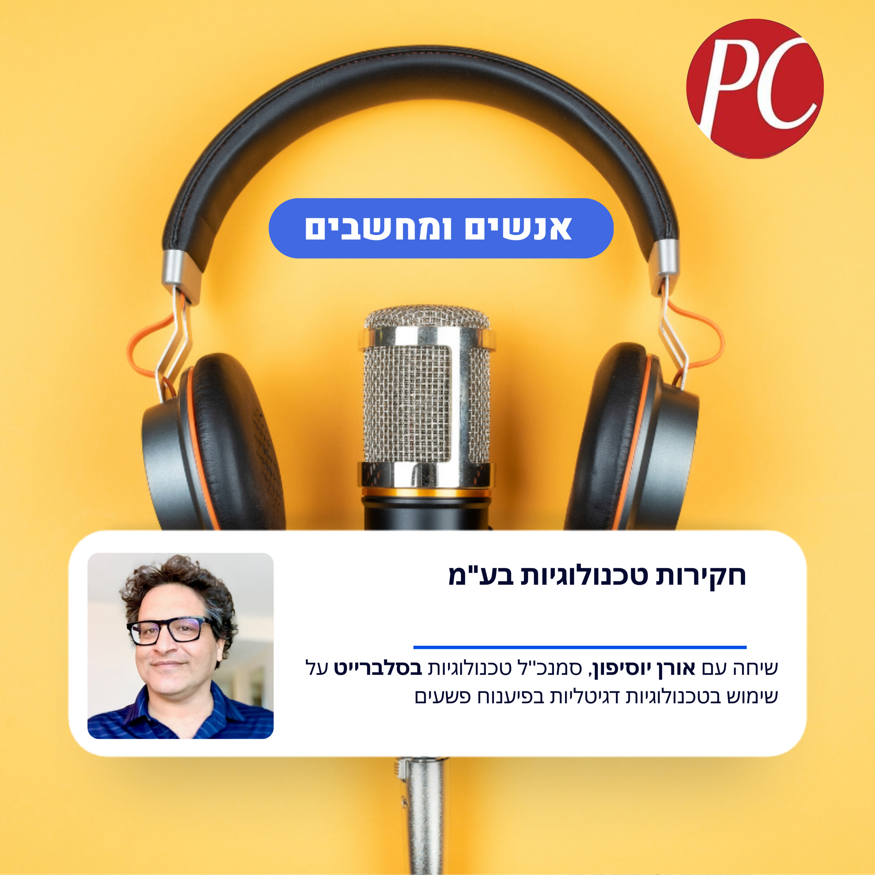 S1E306: חקירות טכנולוגיות בע S1E306: חקירות טכנולוגיות בע