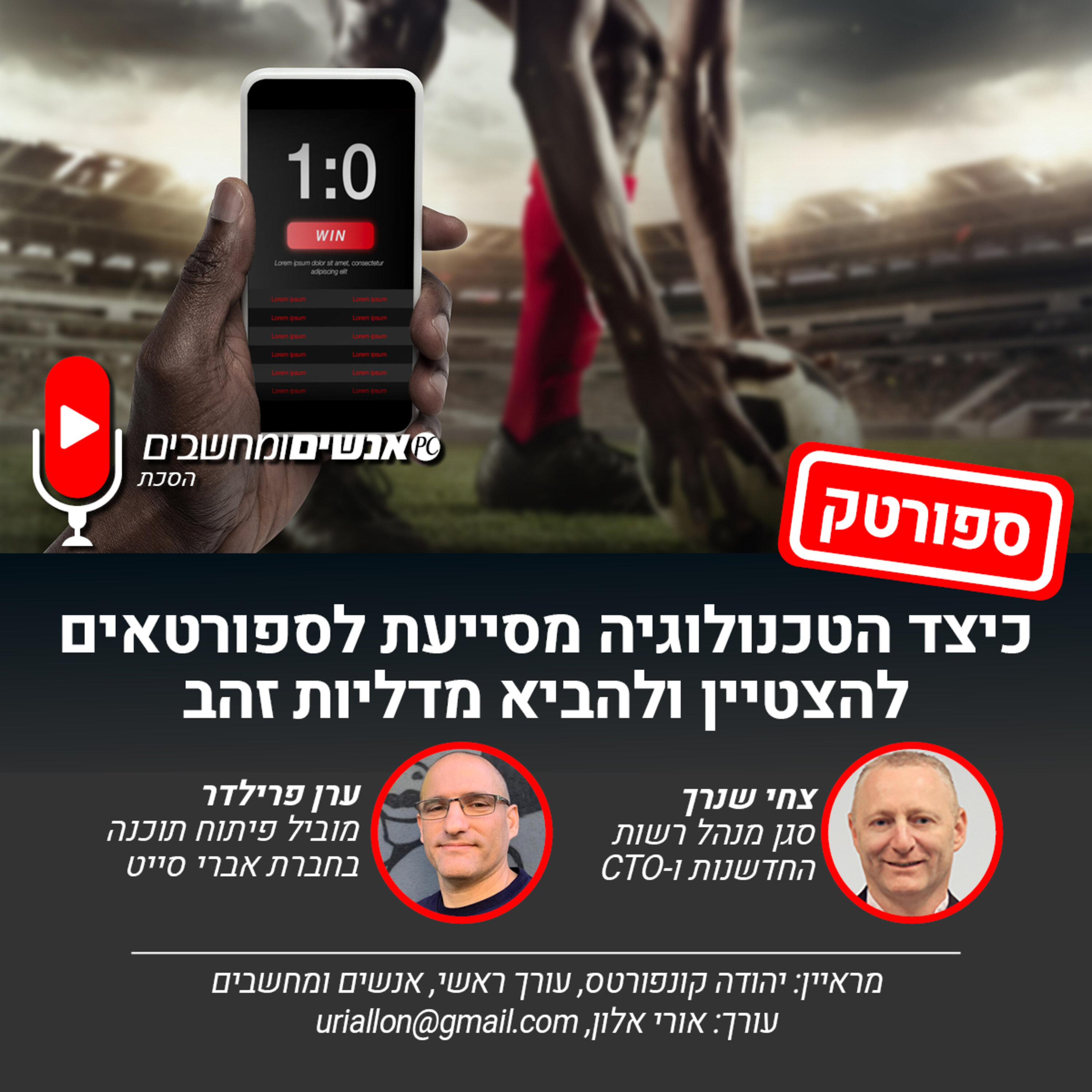 S2E232: אנשים ומחשבים פרק 232- ספורטק-כיצד הטכנולוגיה מסייעת לספורטאים להצטיין ולהביא מדליות זהב. אנשים ומחשבים S2E232: אנשים ומחשבים פרק 232- ספורטק-כיצד הטכנולוגיה מסייעת לספורטאים להצטיין ולהביא מדליות זהב.