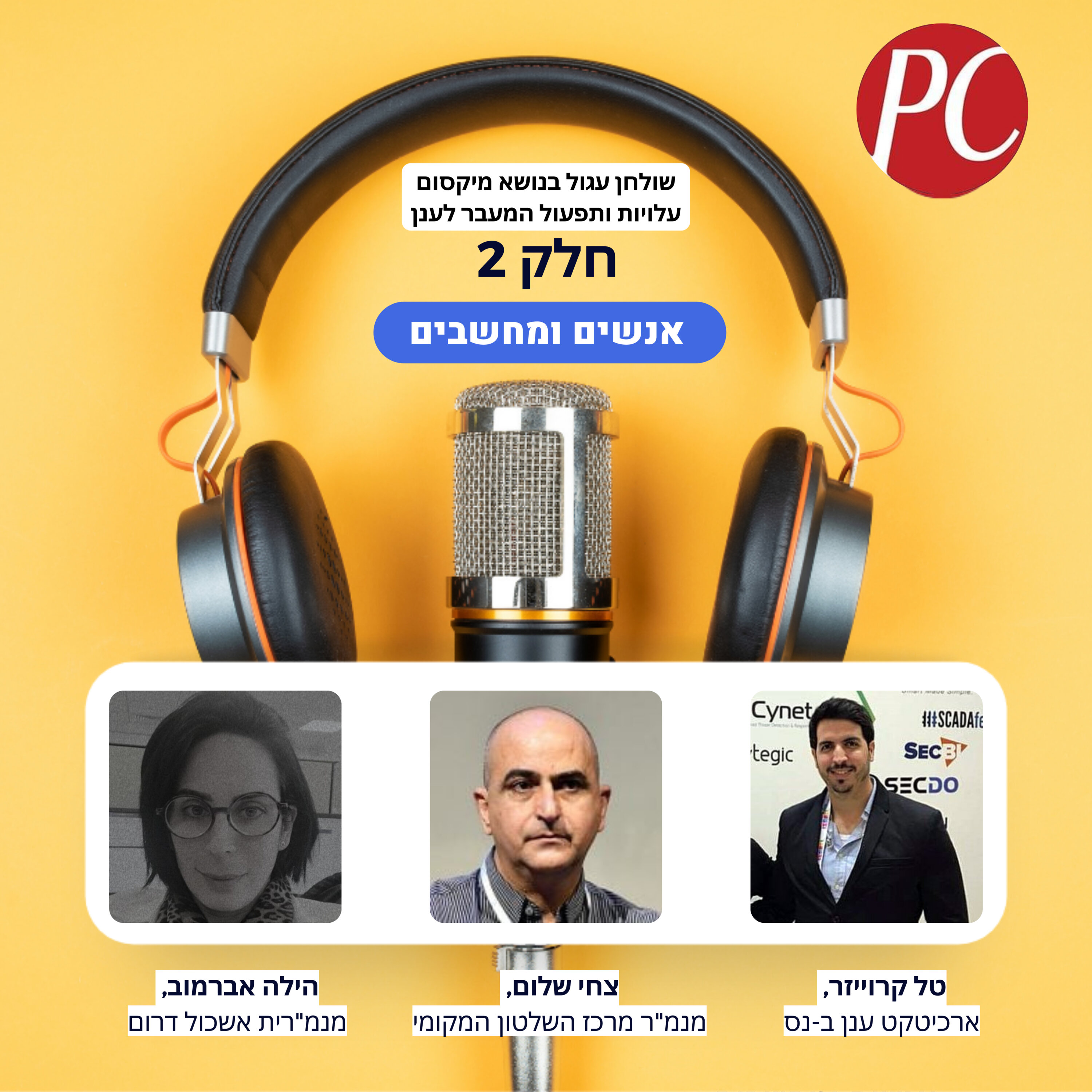 S1E300: שולחן עגול בנושא מיקסום עלויות ותפעול המעבר לענן - חלק 2 אנשים ומחשבים S1E300: שולחן עגול בנושא מיקסום עלויות ותפעול המעבר לענן - חלק 2