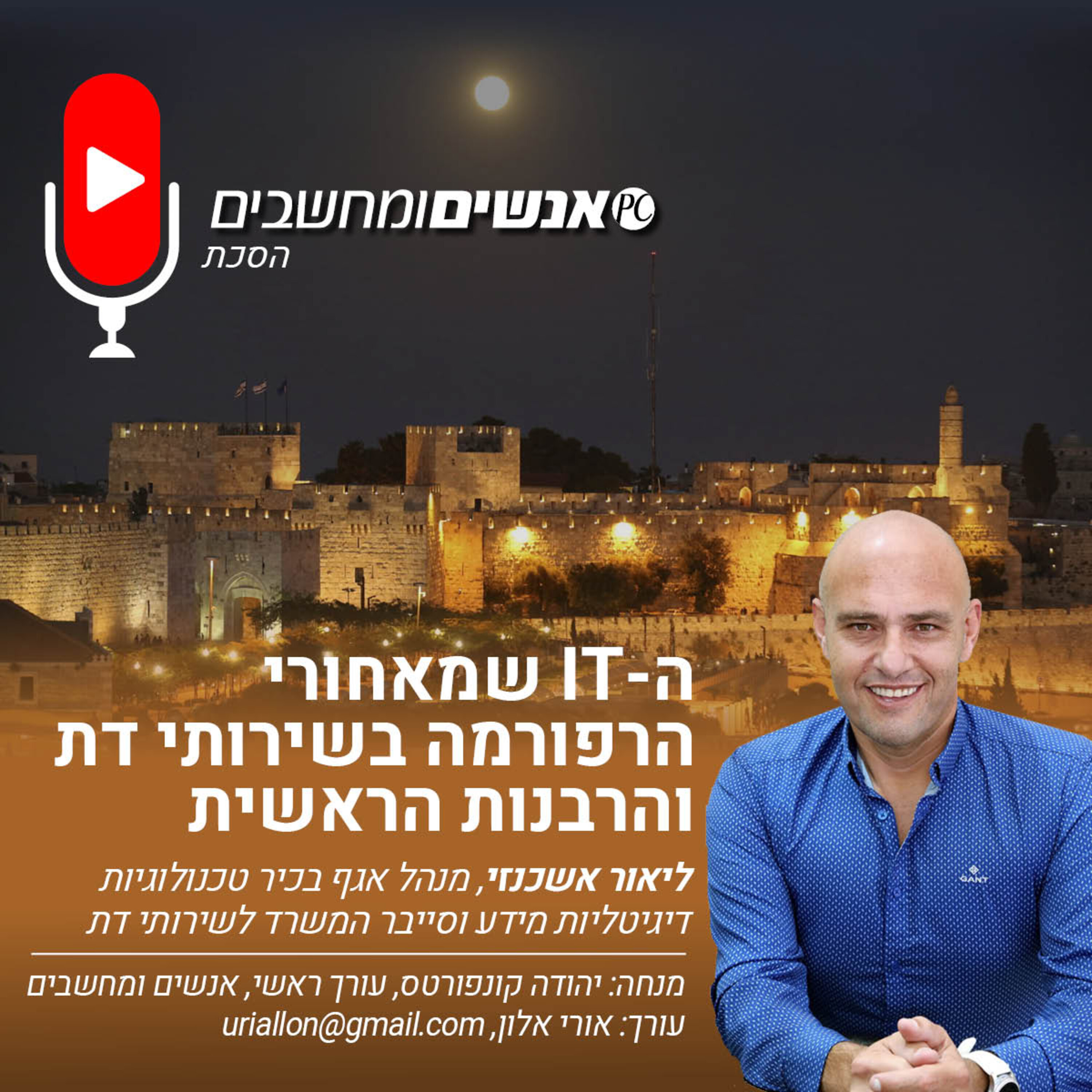S2E244: אנשים ומחשבים פרק 244- ה-IT שמאחורי הרפורמה בשירותי דת והרבנות הראשית אנשים ומחשבים S2E244: אנשים ומחשבים פרק 244- ה-IT שמאחורי הרפורמה בשירותי דת והרבנות הראשית