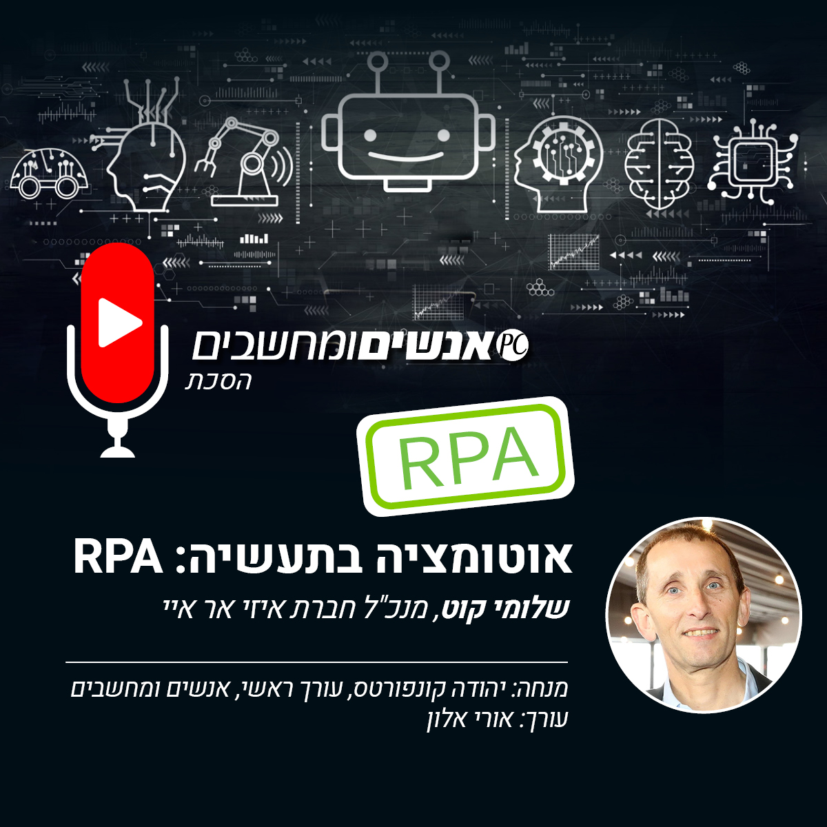 אנשים ומחשבים- ראיון עם שלומי קוט, אוטומציה בתעשיה RPA