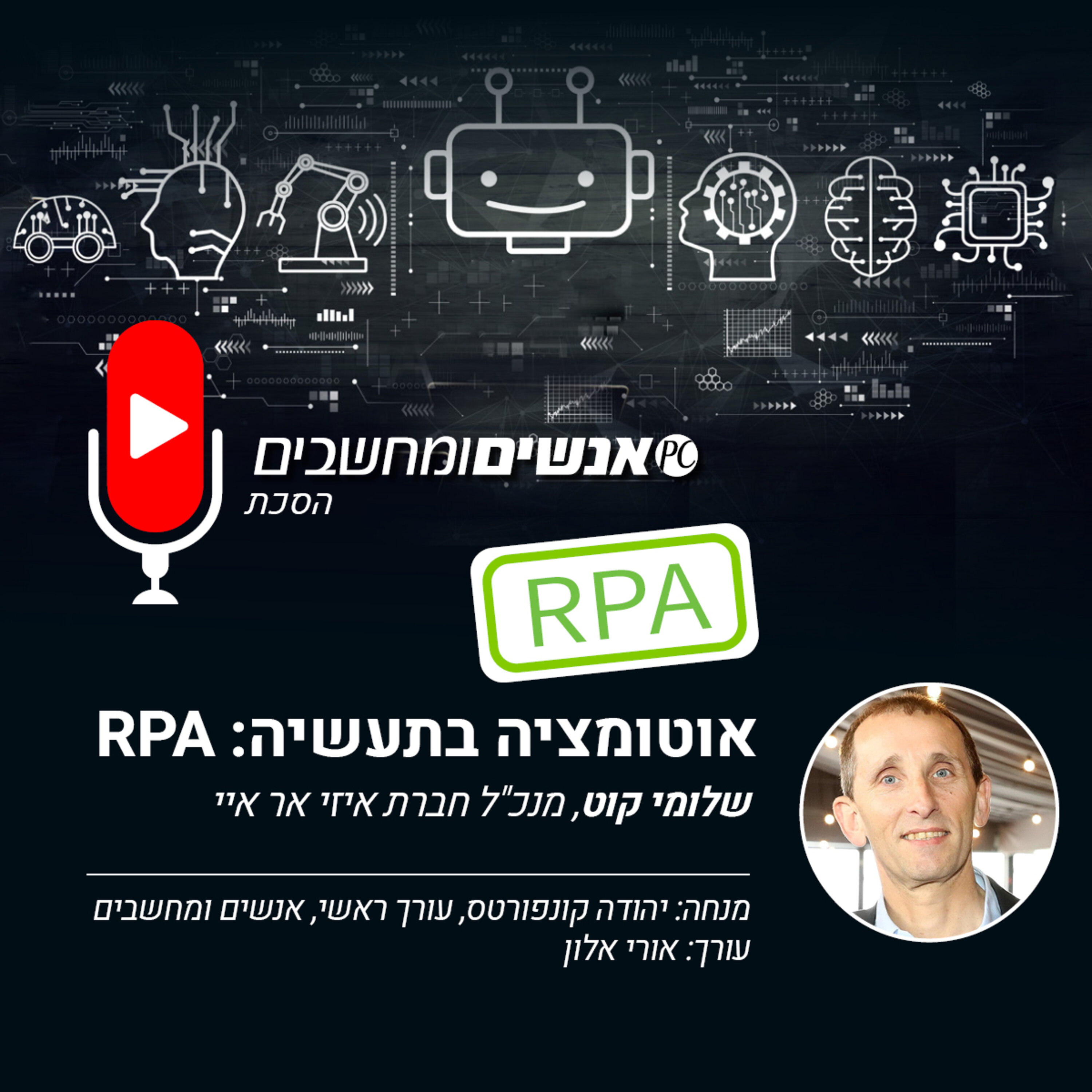 S1אנשים ומחשבים- ראיון עם שלומי קוט, אוטומציה בתעשיה RPA אנשים ומחשבים S1אנשים ומחשבים- ראיון עם שלומי קוט, אוטומציה בתעשיה RPA
