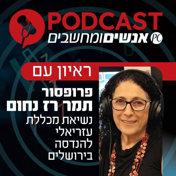 S1E401: ראיון עם פרופסור תמר רז נחום, נשיאת מכללת עזריאלי להנדסה בירושלים