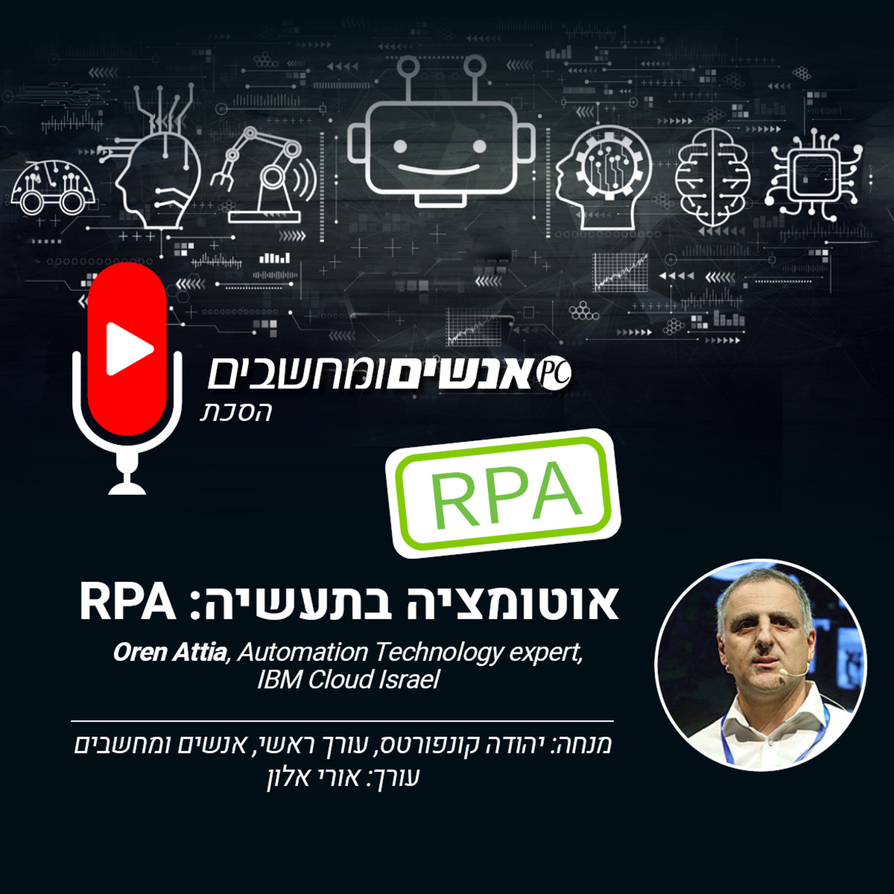 S1E215: אנשים ומחשבים פרק 215- אוטומציה בתעשיה RPA ראיון עם אורן אטיה ארכיטקט פתרונות אוטומציה דיגיטלית, IBM ישראל אנשים ומחשבים S1E215: אנשים ומחשבים פרק 215- אוטומציה בתעשיה RPA ראיון עם אורן אטיה ארכיטקט פתרונות אוטומציה דיגיטלית, IBM ישראל