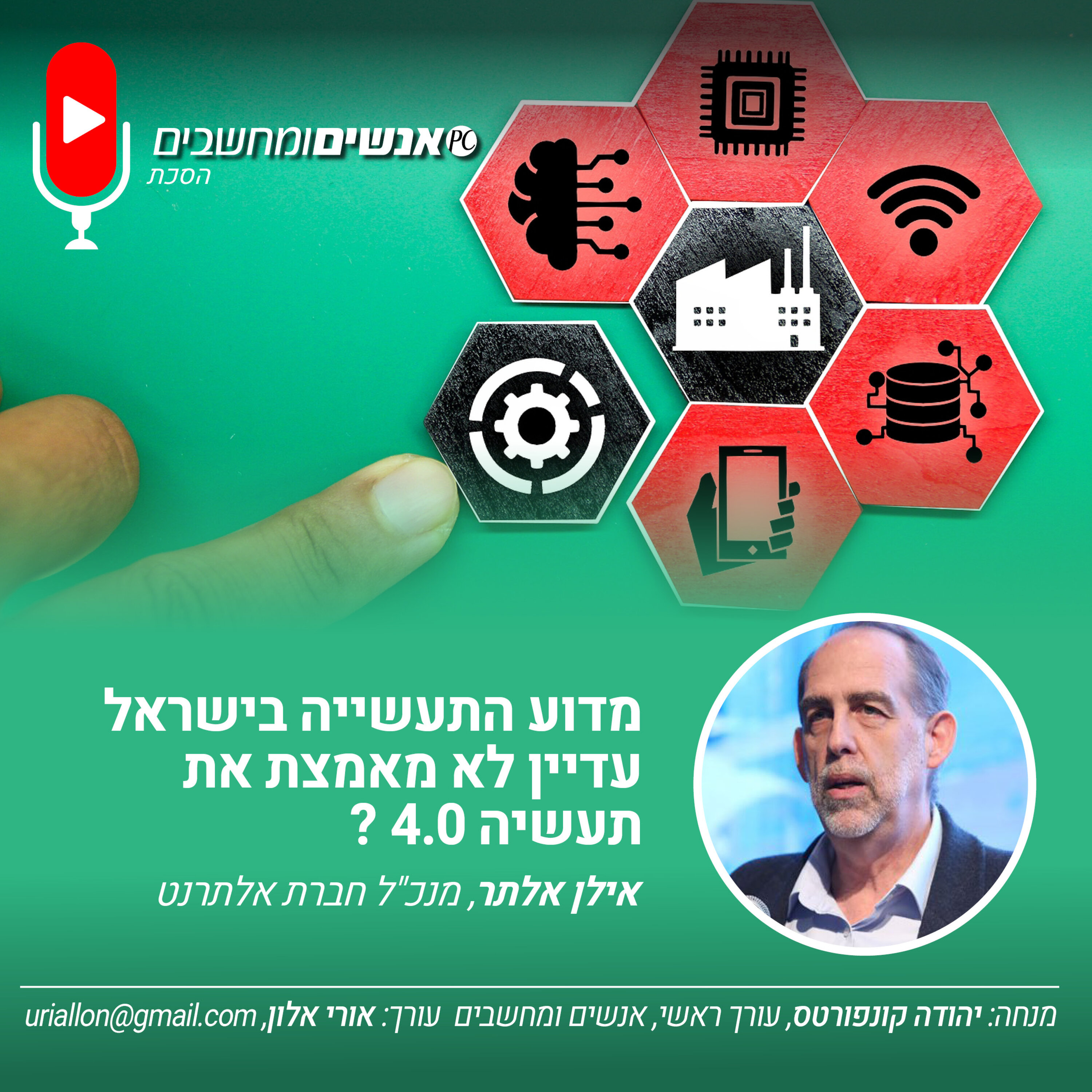 S2E257: אנשים ומחשבים פרק 257- מדוע התעשייה בישראל עדיין לא מאמצת את תעשיה 4.0 ? אנשים ומחשבים S2E257: אנשים ומחשבים פרק 257- מדוע התעשייה בישראל עדיין לא מאמצת את תעשיה 4.0 ?