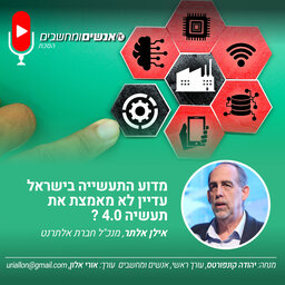 אנשים ומחשבים פרק 257- מדוע התעשייה בישראל עדיין לא מאמצת את תעשיה 4.0 ?