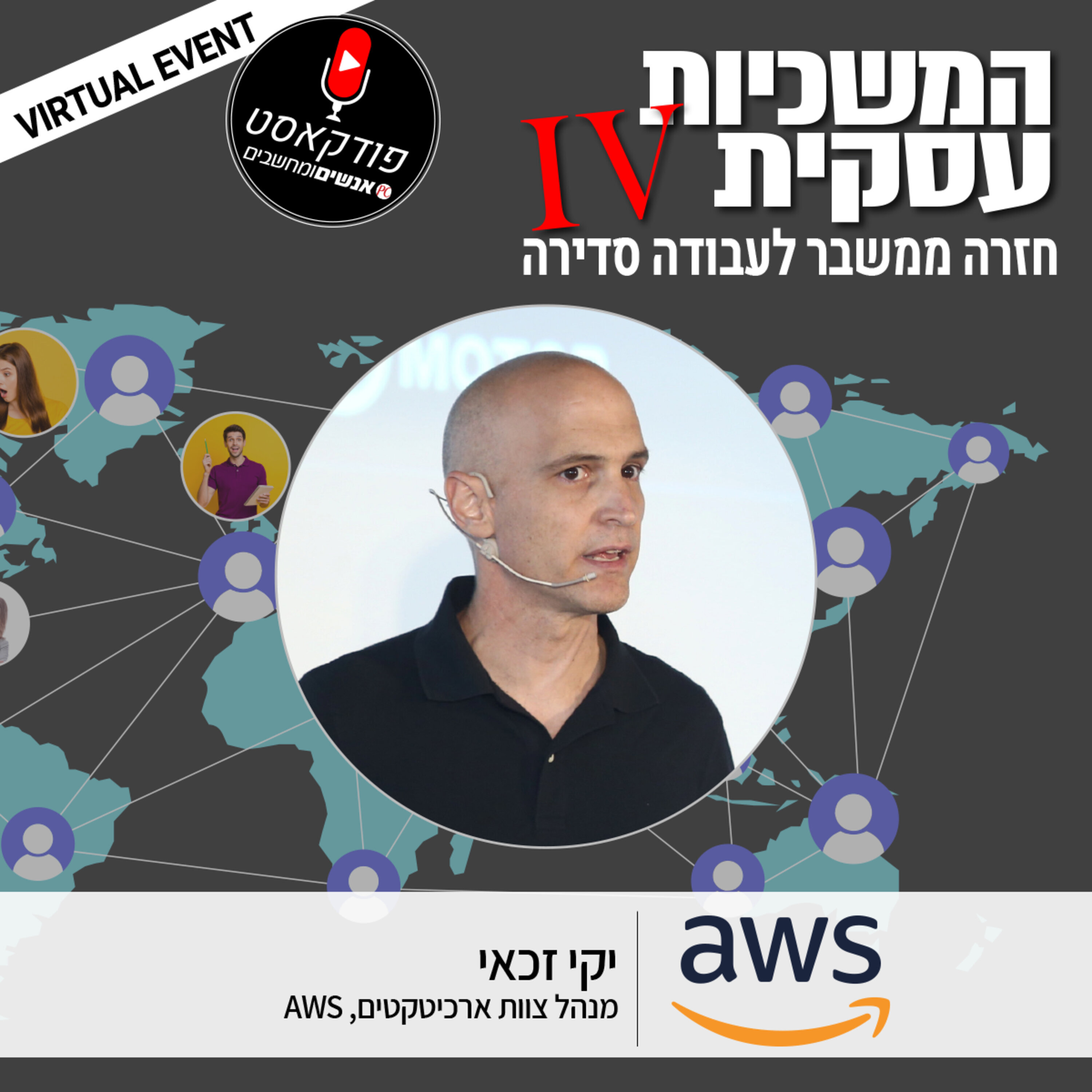 S1E75: אנשים ומחשבים פרק 75- יקי זכאי מנהל צוות ארכיטקטים, אמאזון ישראל אנשים ומחשבים S1E75: אנשים ומחשבים פרק 75- יקי זכאי מנהל צוות ארכיטקטים, אמאזון ישראל