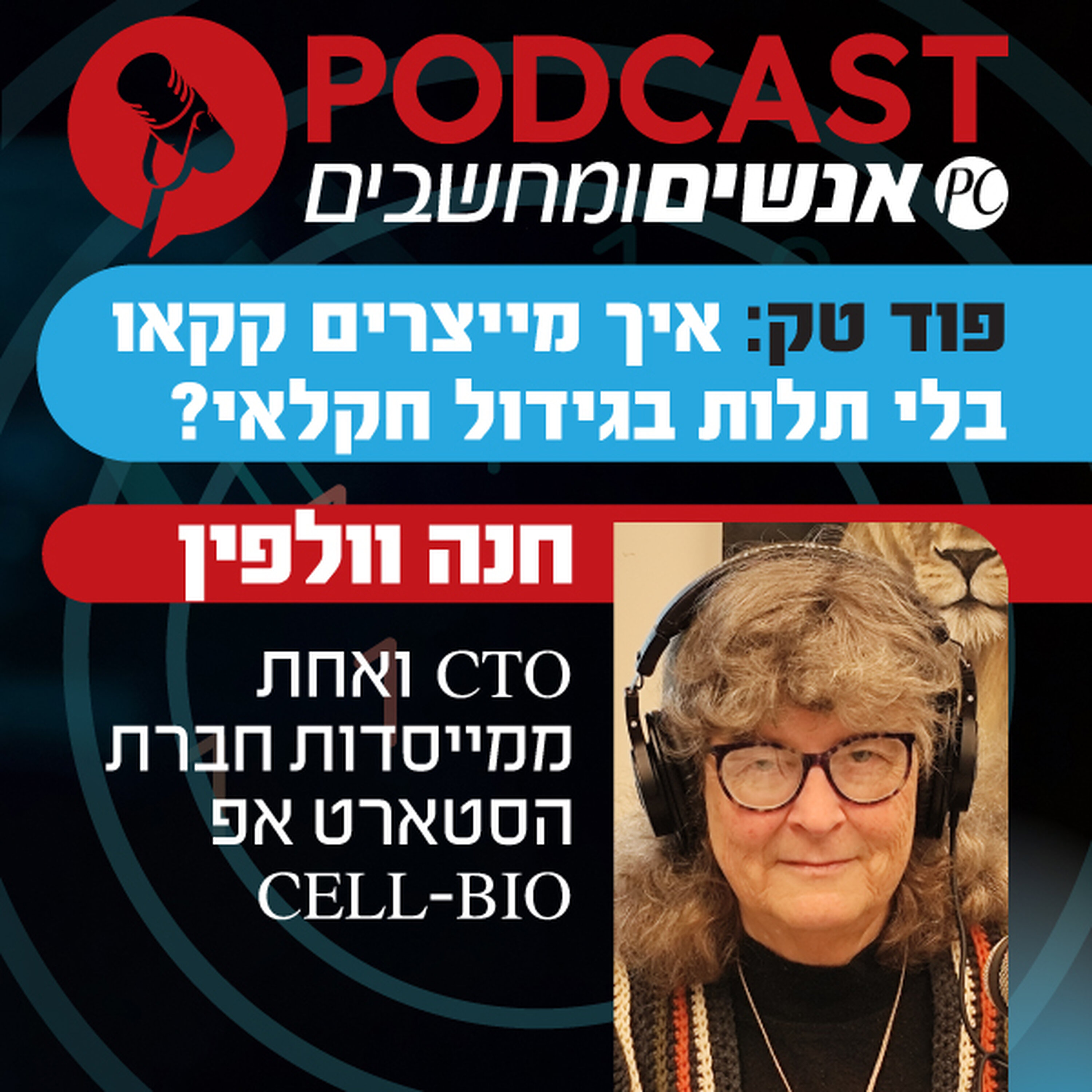 S1E420: פוד טק: איך מייצרים קקאו בלי תלות בגידול חקלאי episode artwork