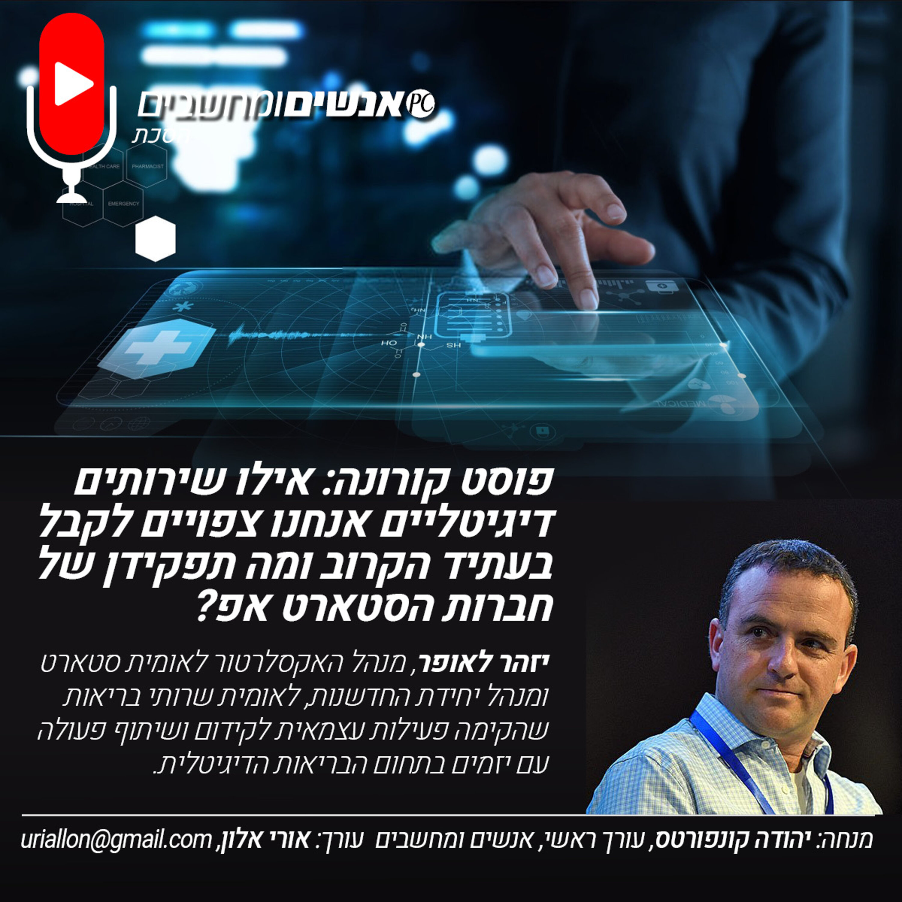 S2E262: אנשים ומחשבים פרק 262- פוסט קורונה: אילו שירותים דיגיטליים אנחנו צפויים לקבל בעתיד הקרוב ומה תפקידן של חברות הסטארט אפ? אנשים ומחשבים S2E262: אנשים ומחשבים פרק 262- פוסט קורונה: אילו שירותים דיגיטליים אנחנו צפויים לקבל בעתיד הקרוב ומה תפקידן של חברות הסטארט אפ?