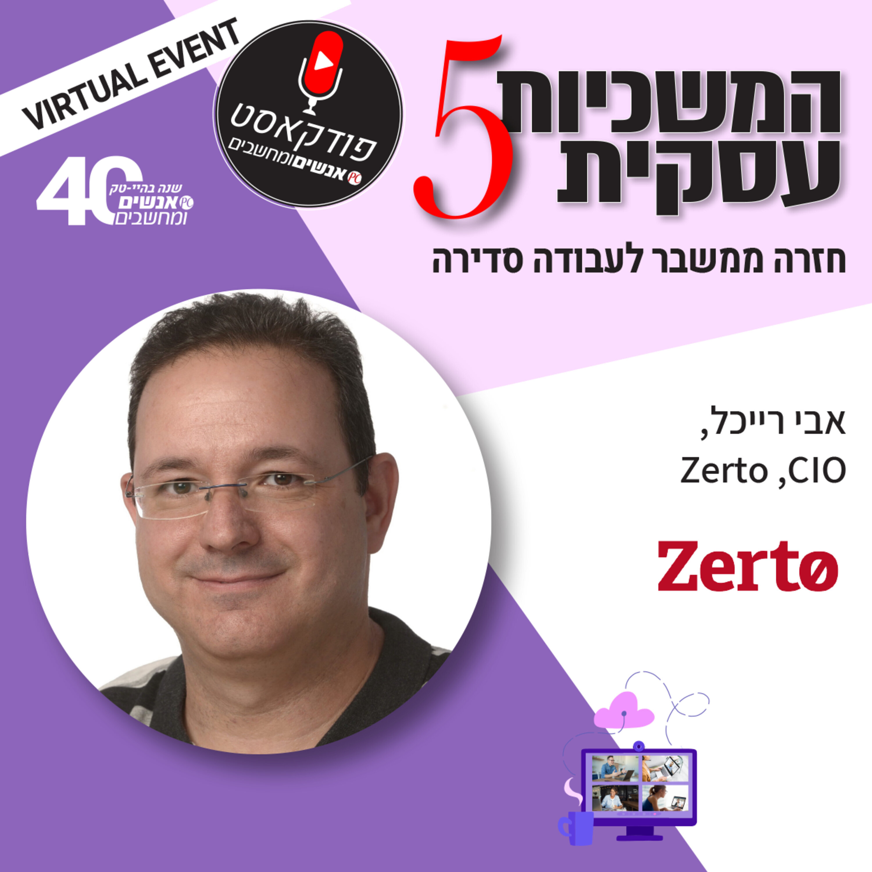 S1E97: אנשים ומחשבים פרק 97 - אבי רייכל CIO, Zerto אנשים ומחשבים S1E97: אנשים ומחשבים פרק 97 - אבי רייכל CIO, Zerto
