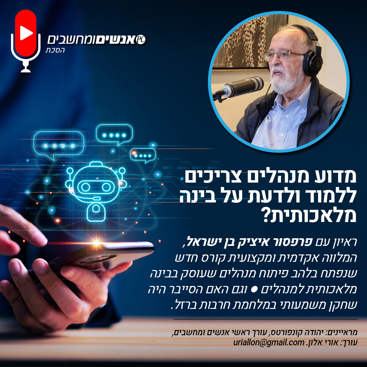 מדוע מנהלים צריכים לדעת על בינה מלאכותית- ראיון עם פרופ' איציק בן ישראל
