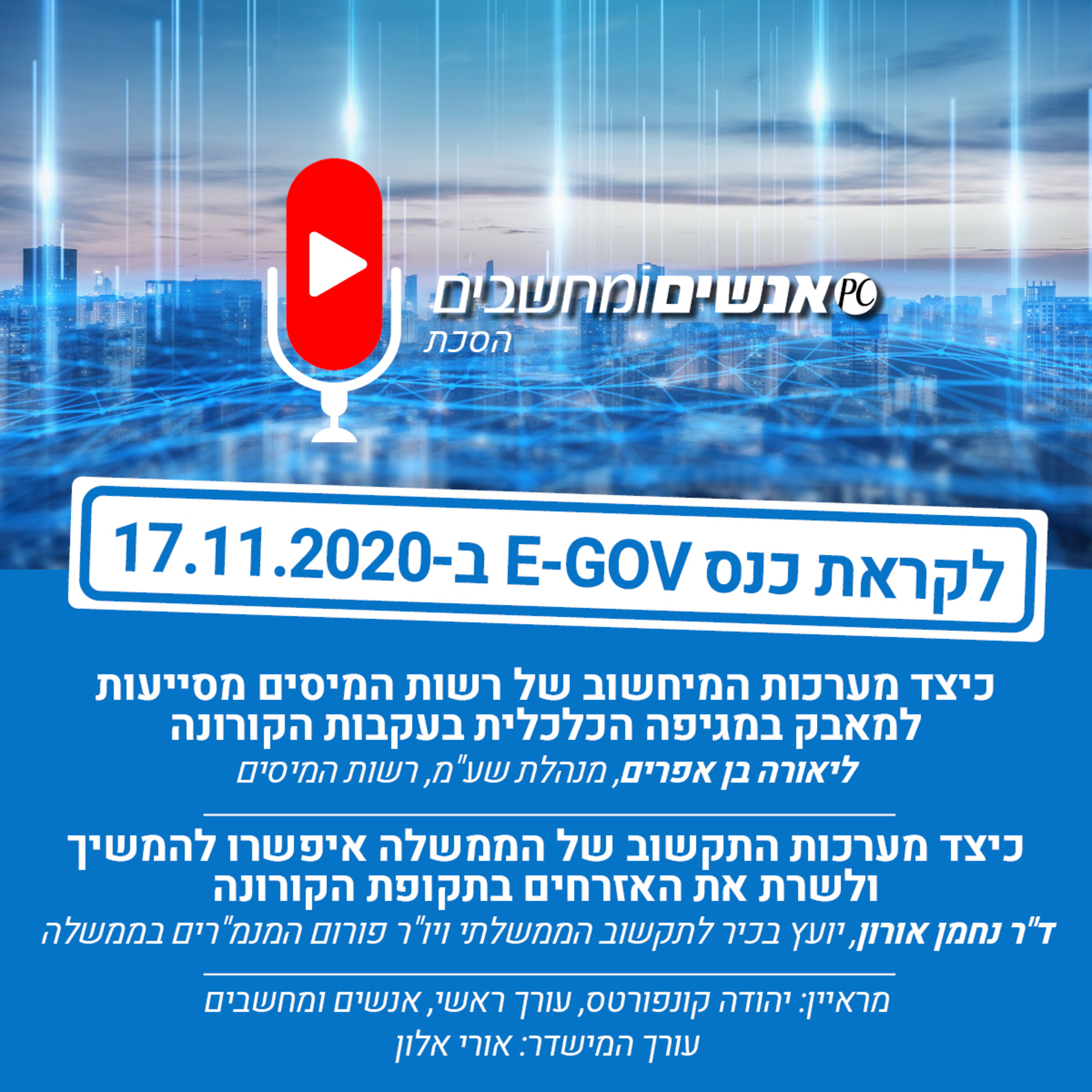 אנשים ומחשבים פרק 178- לקראת כנס EGOV אנשים ומחשבים אנשים ומחשבים פרק 178- לקראת כנס EGOV