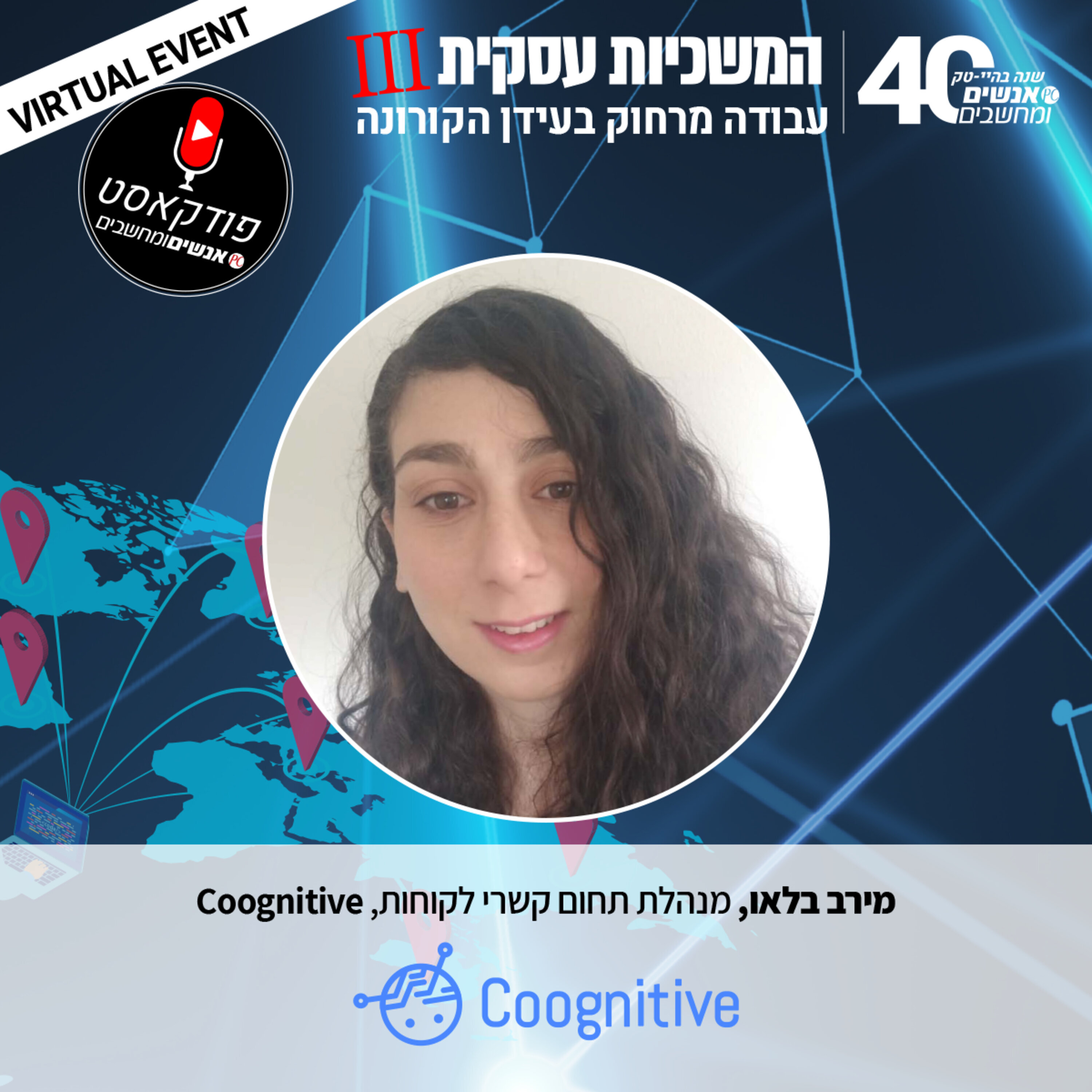 S1E67: אנשים ומחשבים פרק 67 - מירב בלאו מנהלת תחום קשרי לקוחות, coognitive אנשים ומחשבים S1E67: אנשים ומחשבים פרק 67 - מירב בלאו מנהלת תחום קשרי לקוחות, coognitive