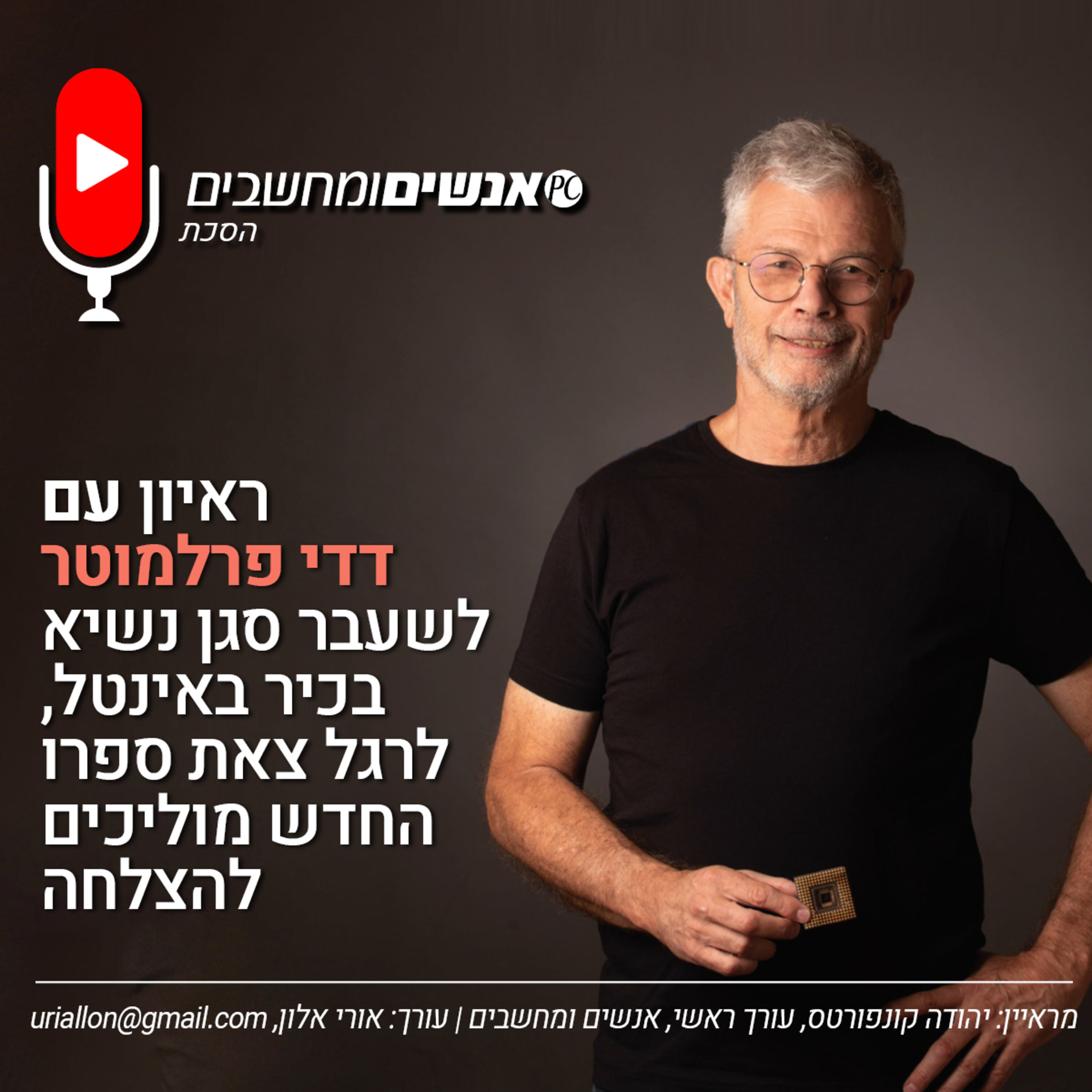 S2E230: אנשים ומחשבים פרק 230- ראיון עם דדי פרלמוטר, לשעבר סגן נשיא בכיר באינטל, לרגל צאת ספרו החדש מוליכים להצלחה אנשים ומחשבים S2E230: אנשים ומחשבים פרק 230- ראיון עם דדי פרלמוטר, לשעבר סגן נשיא בכיר באינטל, לרגל צאת ספרו החדש מוליכים להצלחה