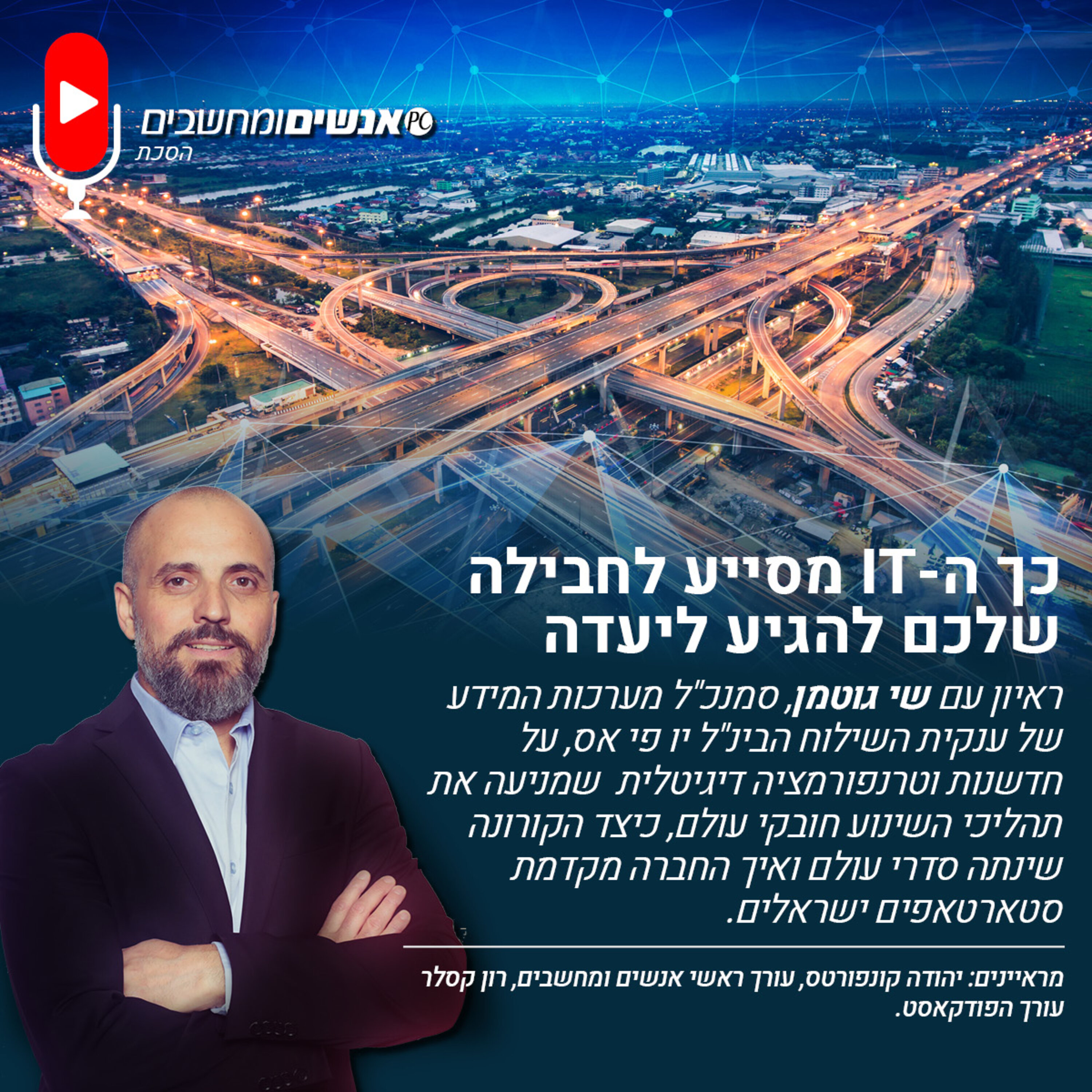 E277: אנשים ומחשבים פרק 277: כך ה-IT מסייע לחבילה שלכם להגיע ליעדה אנשים ומחשבים E277: אנשים ומחשבים פרק 277: כך ה-IT מסייע לחבילה שלכם להגיע ליעדה