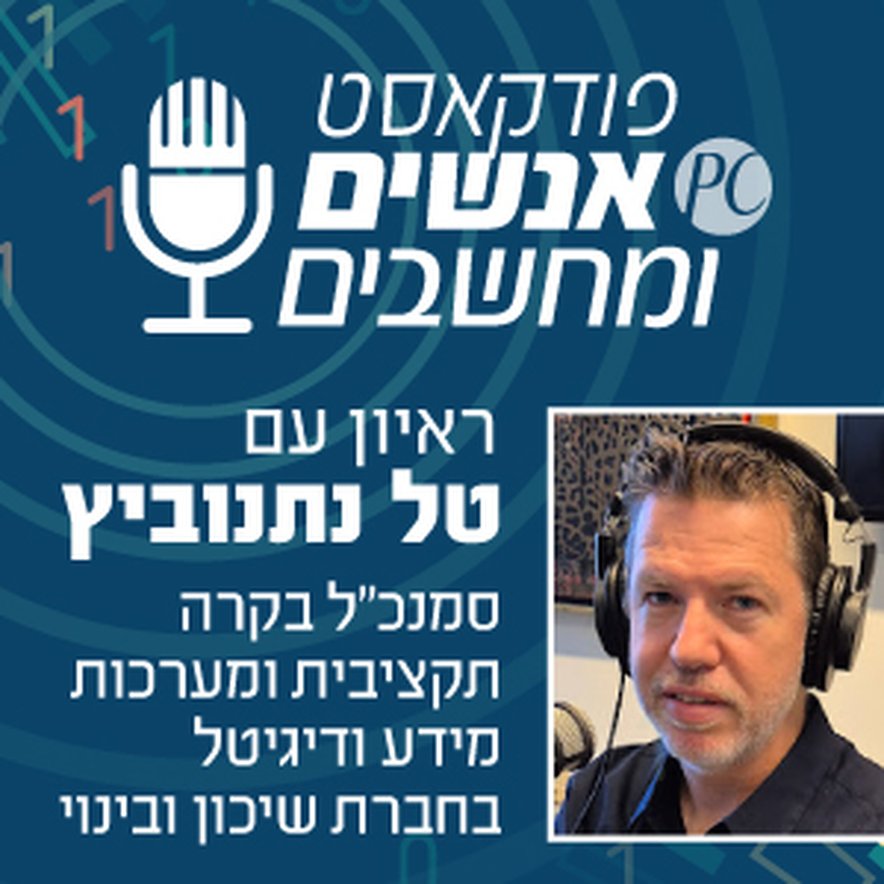 S1E333: על בקרה תקציבית ו-IT בחברת בנייה אנשים ומחשבים S1E333: על בקרה תקציבית ו-IT בחברת בנייה
