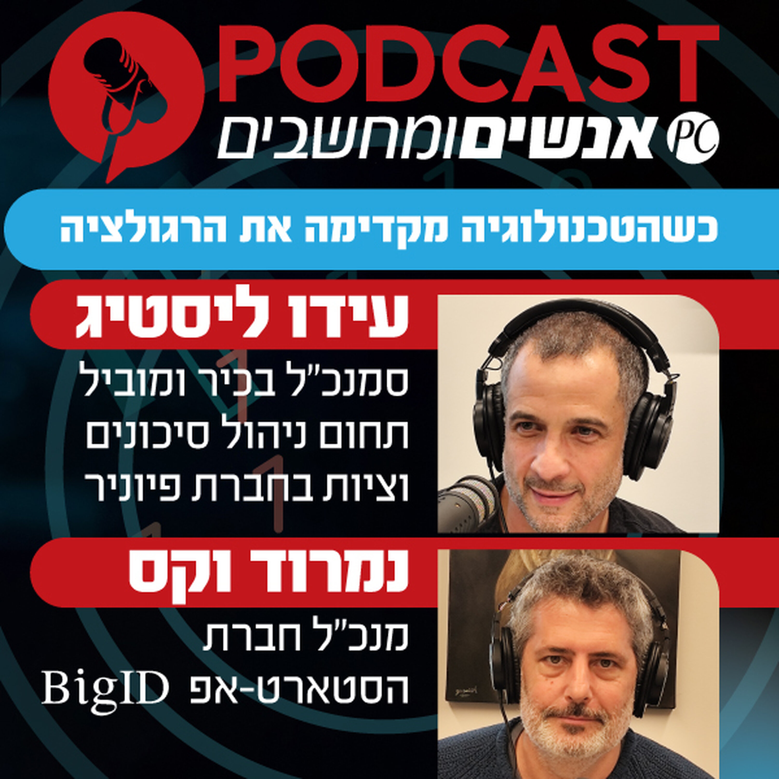 S1E419: כשהטכנולוגיה מקדימה את הרגולציה episode artwork