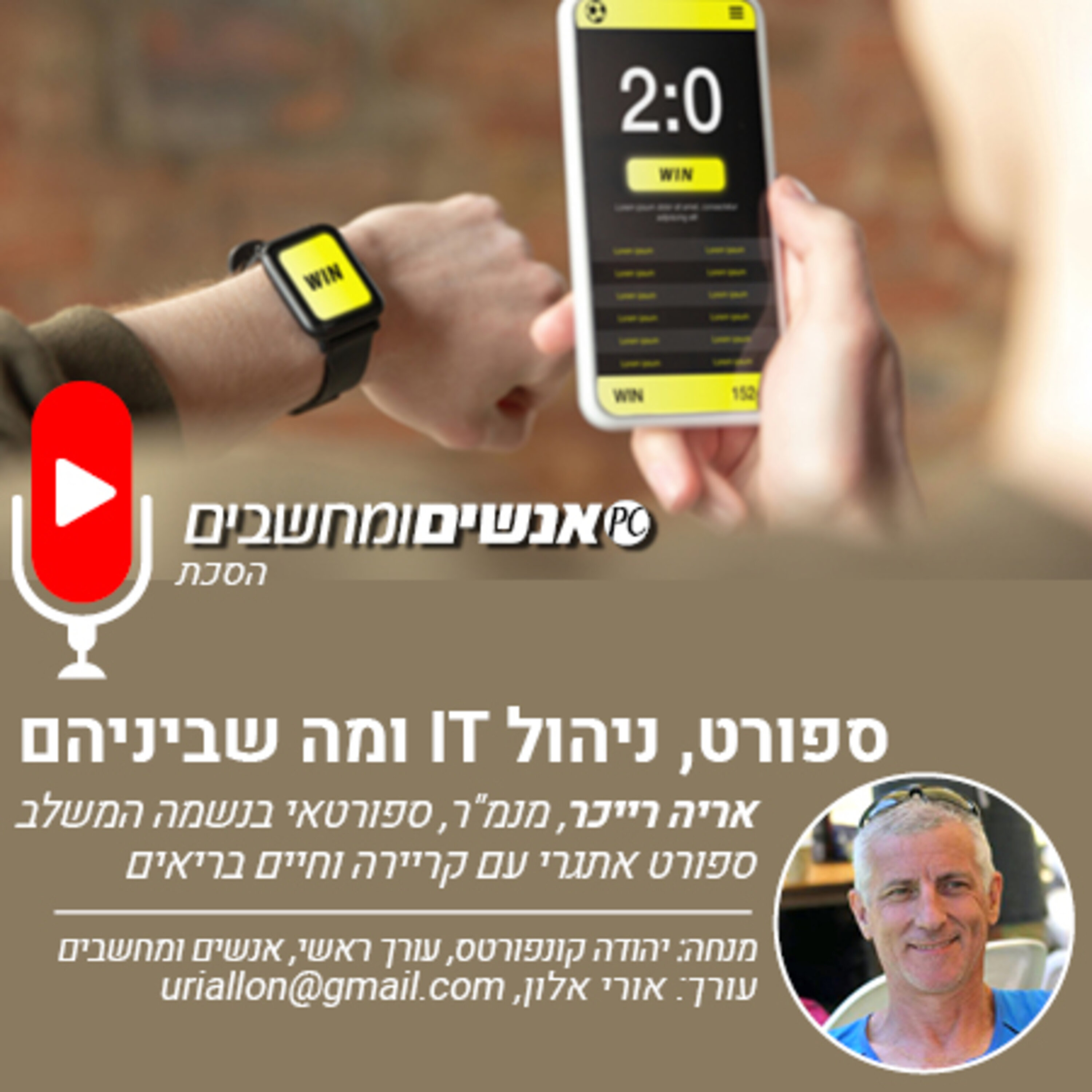 S1E216: אנשים ומחשבים פרק 216- ספורט, ניהול IT ומה שבניהם אנשים ומחשבים S1E216: אנשים ומחשבים פרק 216- ספורט, ניהול IT ומה שבניהם