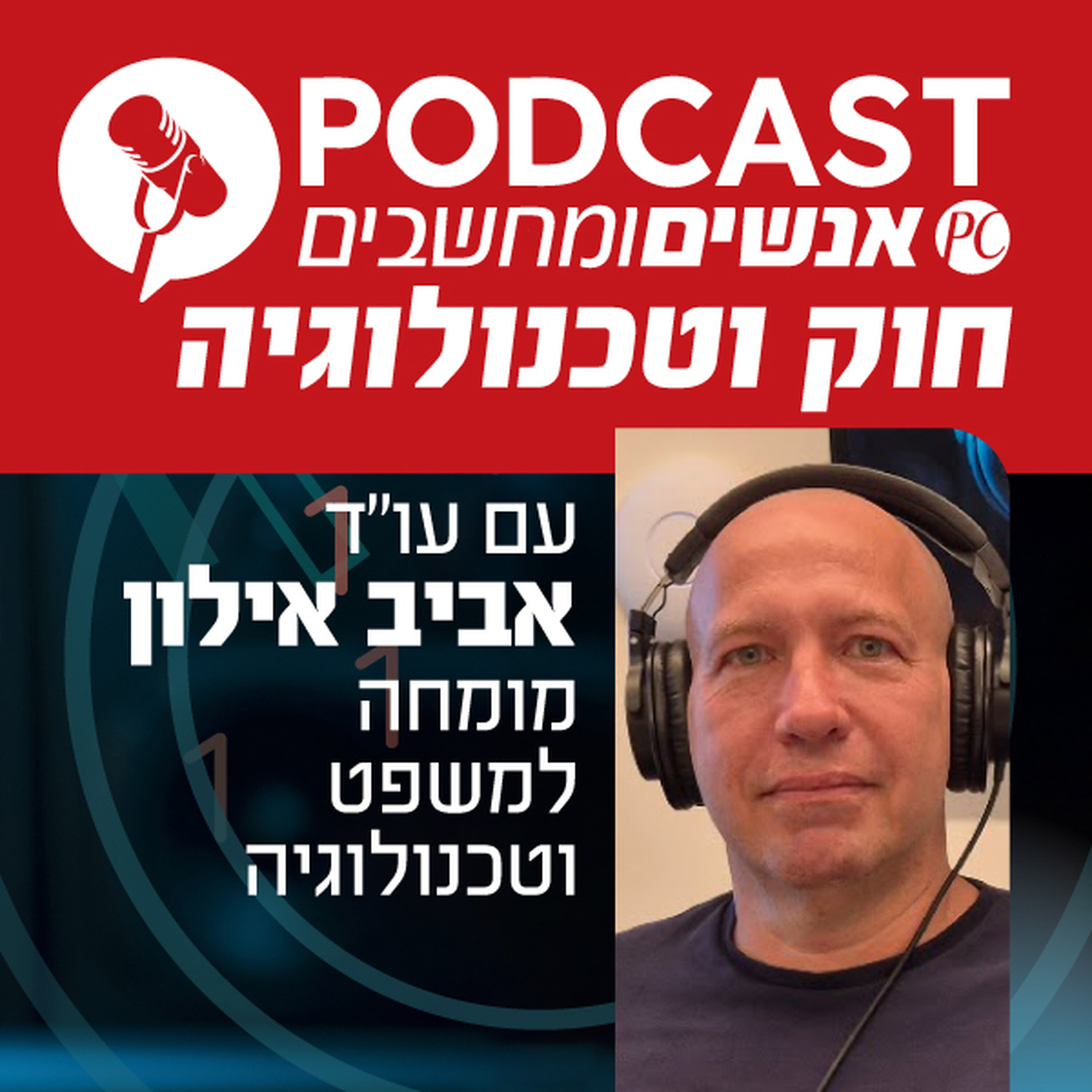 S1E355: כל מה שרציתם לדעת על דיני אינטרנט ומחשבים - פרק ראשון בסידרה אנשים ומחשבים S1E355: כל מה שרציתם לדעת על דיני אינטרנט ומחשבים - פרק ראשון בסידרה