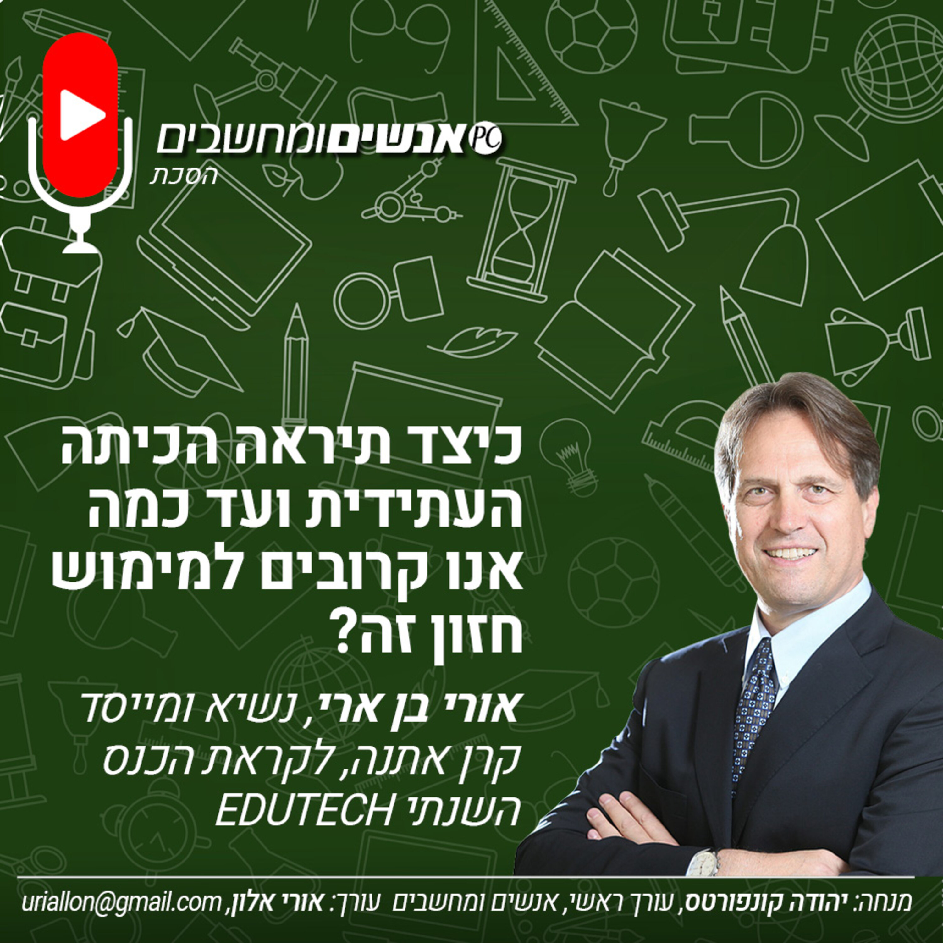 S2E251: אנשים ומחשבים פרק 251- כיצד תיראה הכיתה העתידית ועד כמה אנו קרובים למימוש חזון זה? אנשים ומחשבים S2E251: אנשים ומחשבים פרק 251- כיצד תיראה הכיתה העתידית ועד כמה אנו קרובים למימוש חזון זה?