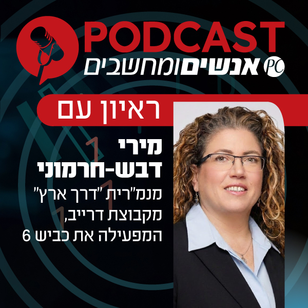 ראיון עם מירי דבש-חרמוני, מנמ"רית "דרך ארץ" מקבוצת דרייב, המפעילה את כביש 6