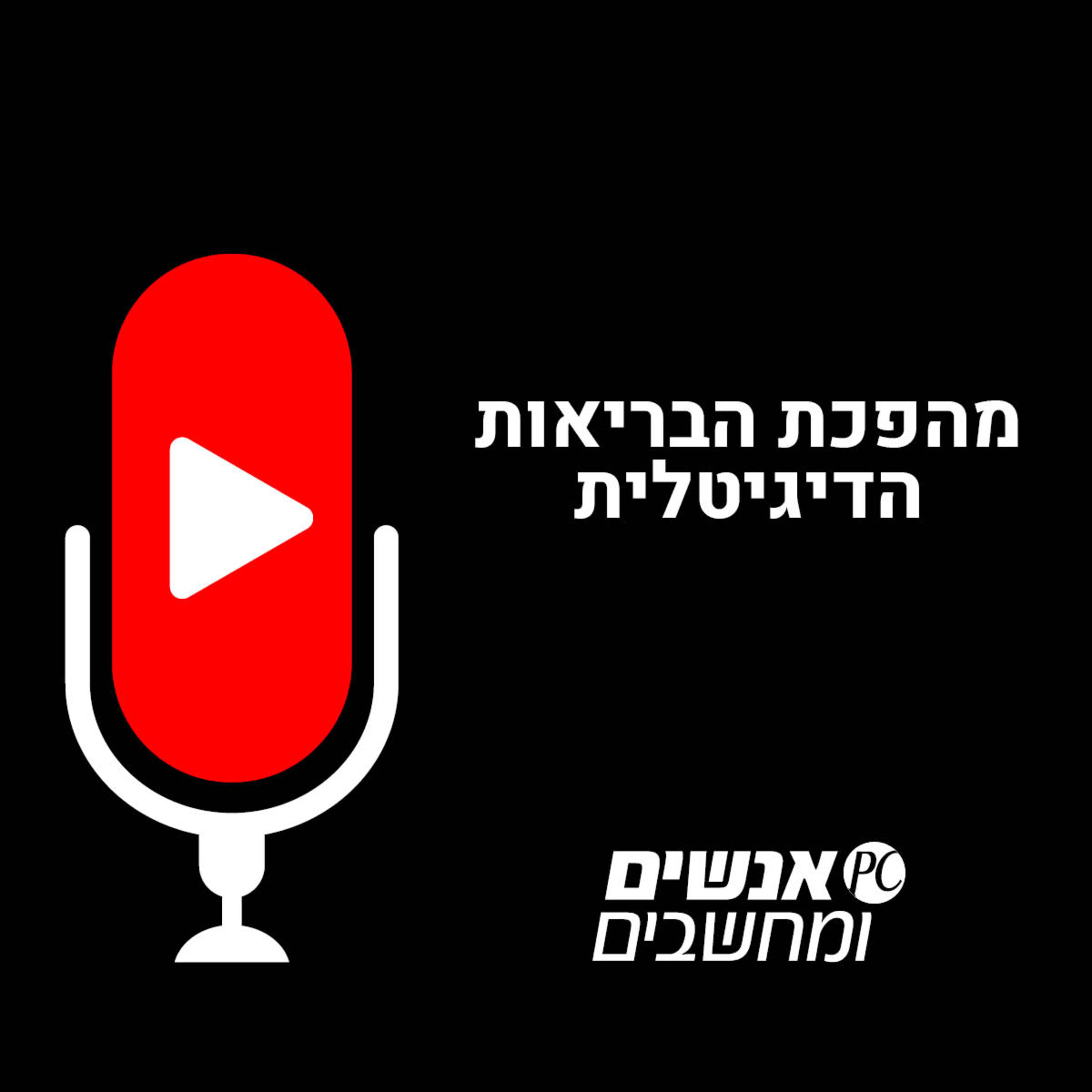 S1E1: אנשים ומחשבים פרק 1: מהפכת הבריאות הדיגיטלית אנשים ומחשבים S1E1: אנשים ומחשבים פרק 1: מהפכת הבריאות הדיגיטלית