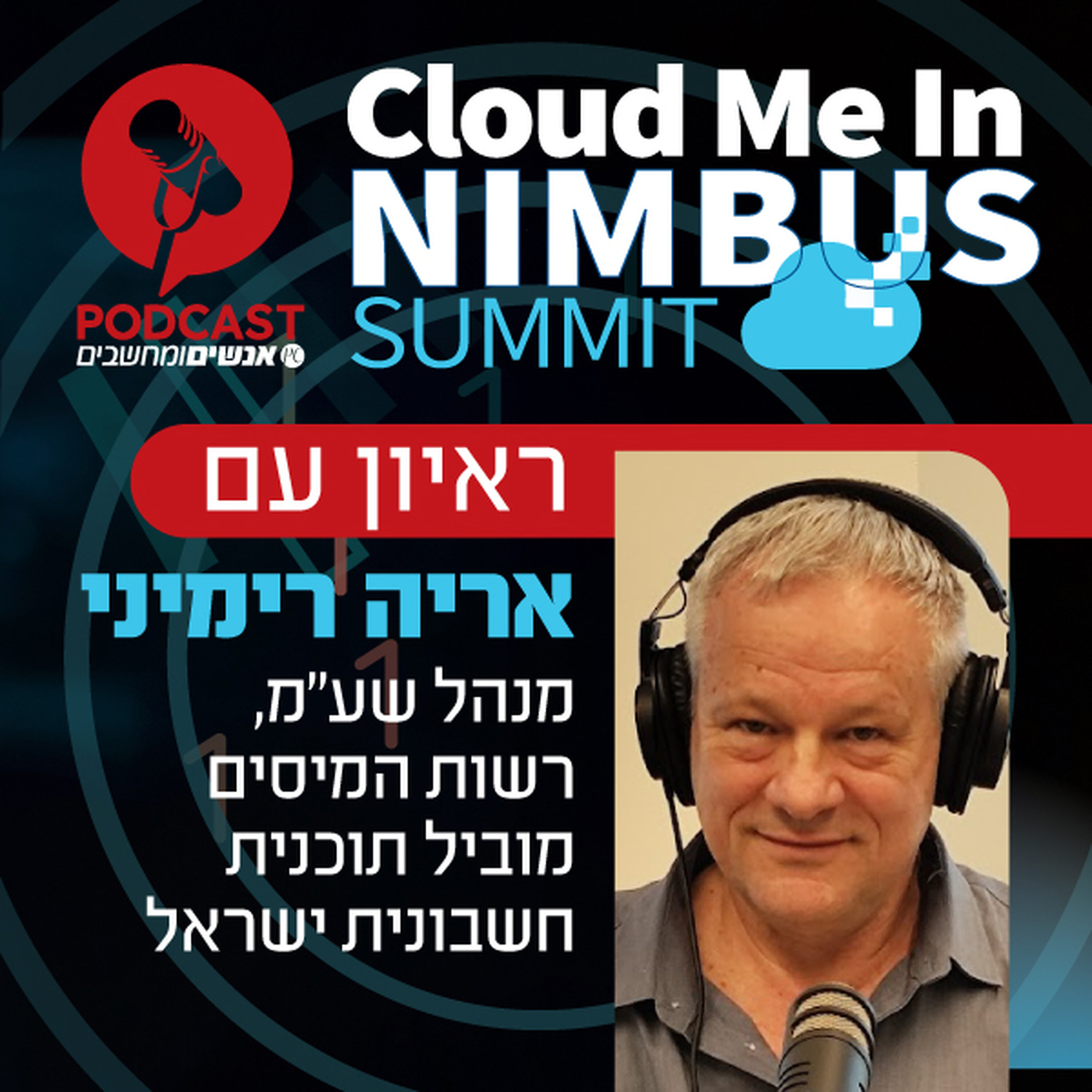 S1E372: לקראת כנס נימבוס 2025: ראיון עם אריה רימיני, מנהל שע S1E372: לקראת כנס נימבוס 2025: ראיון עם אריה רימיני, מנהל שע