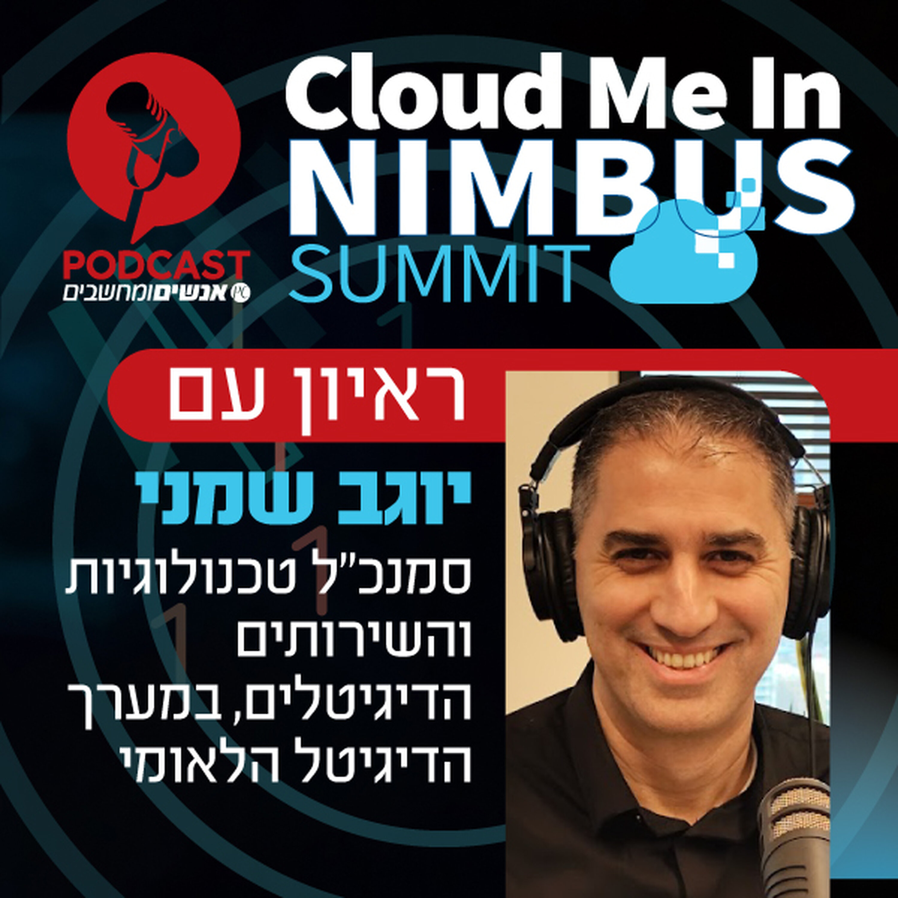 S1E370: לקראת כנס נימבוס 2025: ראיון עם יוגב שמני סמנכ S1E370: לקראת כנס נימבוס 2025: ראיון עם יוגב שמני סמנכ