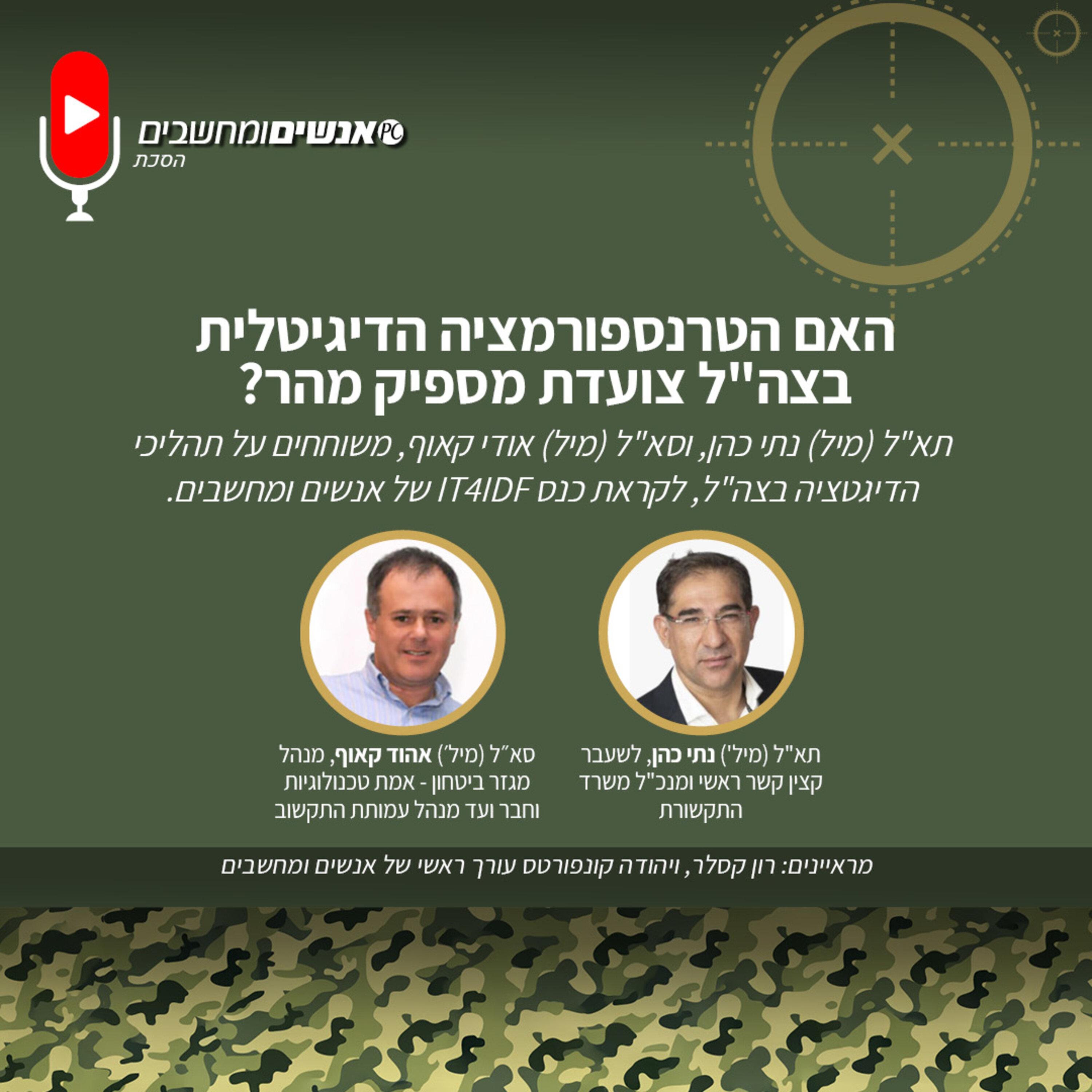 E271: אנשים ומחשבים פרק 271 - האם הטרנספורמציה הדיגיטלית בצה E271: אנשים ומחשבים פרק 271 - האם הטרנספורמציה הדיגיטלית בצה