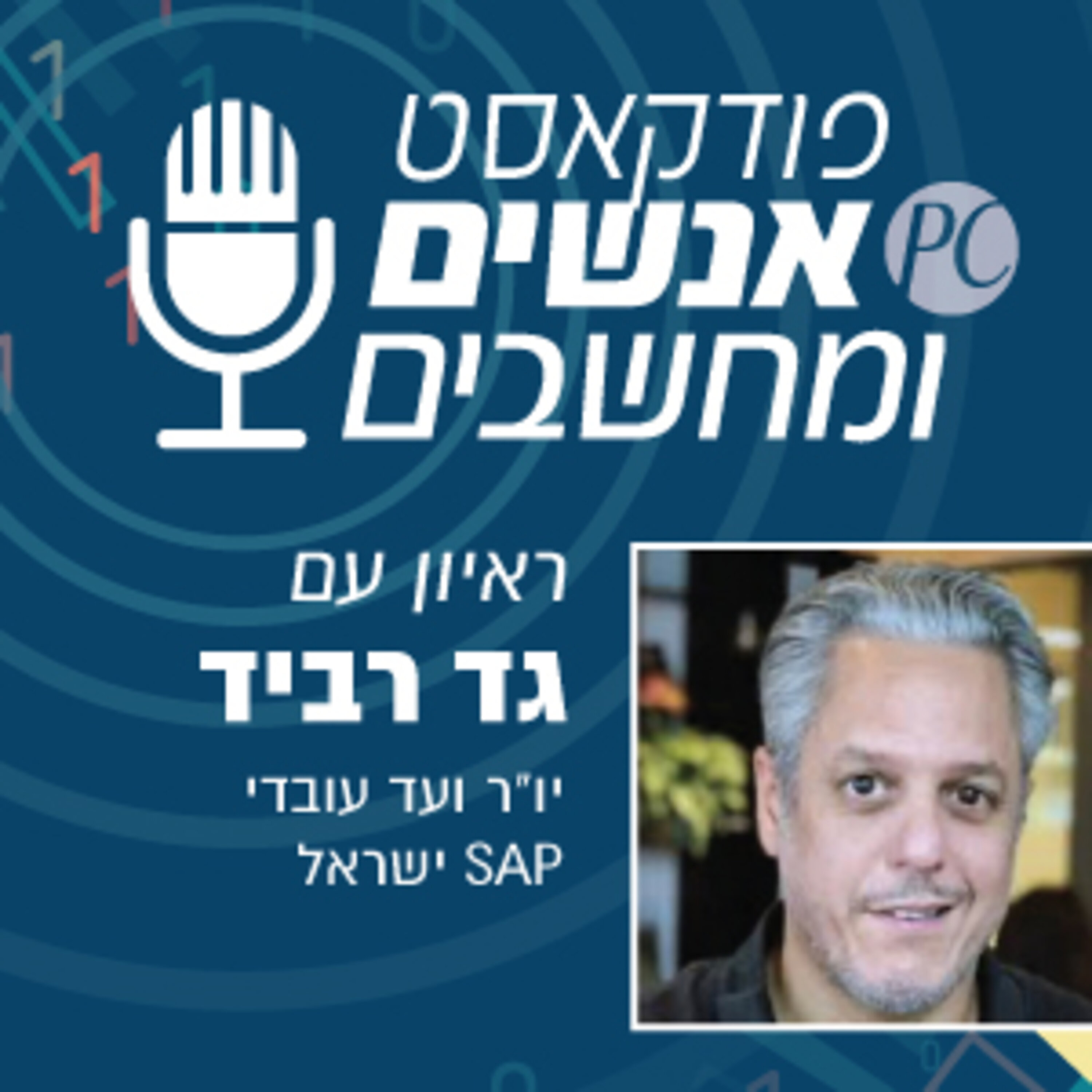 S1E321: ועד עובדים בחברת היי-טק? יש דבר כזה אנשים ומחשבים S1E321: ועד עובדים בחברת היי-טק? יש דבר כזה