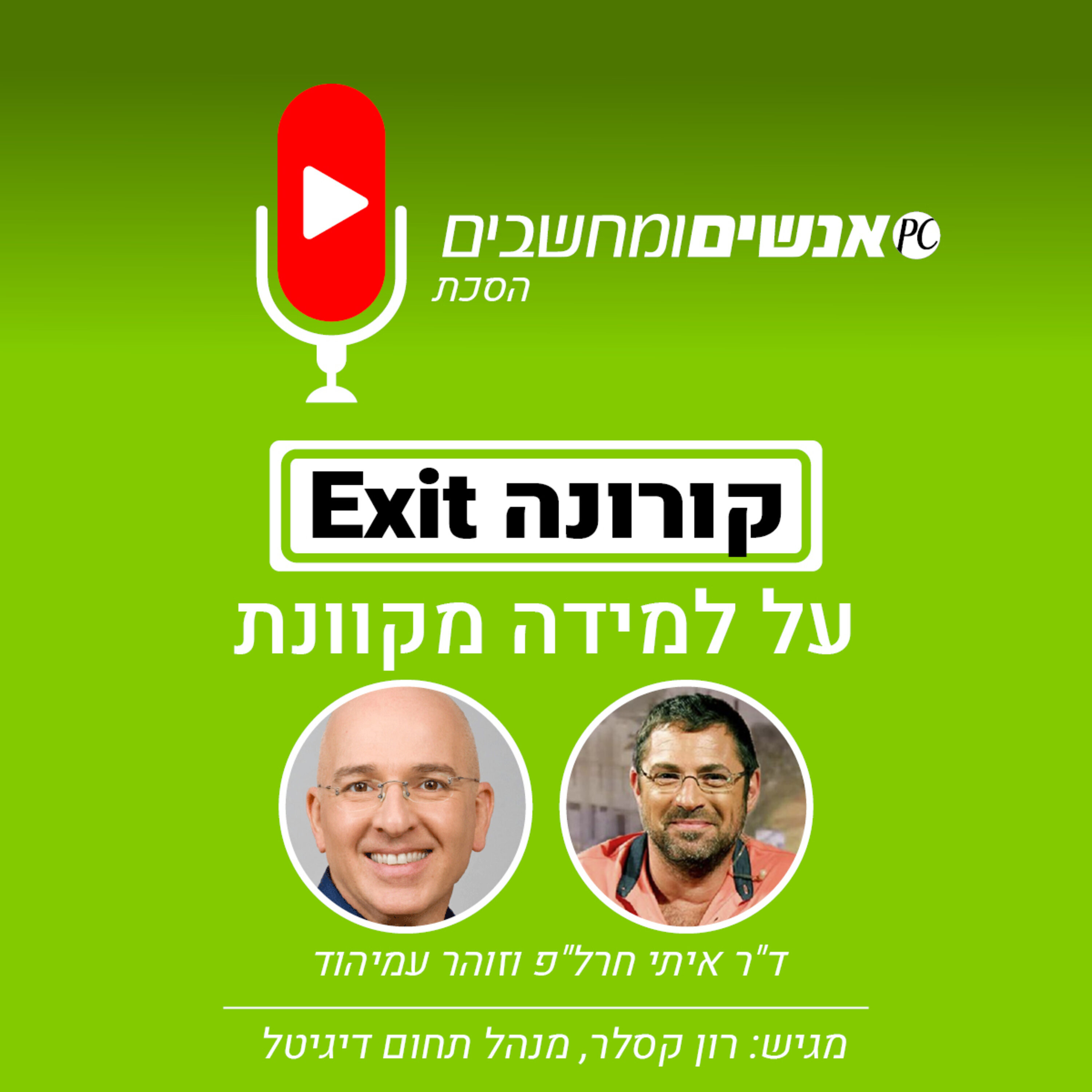 S1E109: אנשים ומחשבים פרק 109 - קורונה EXIT הוראה מקוונת אנשים ומחשבים S1E109: אנשים ומחשבים פרק 109 - קורונה EXIT הוראה מקוונת