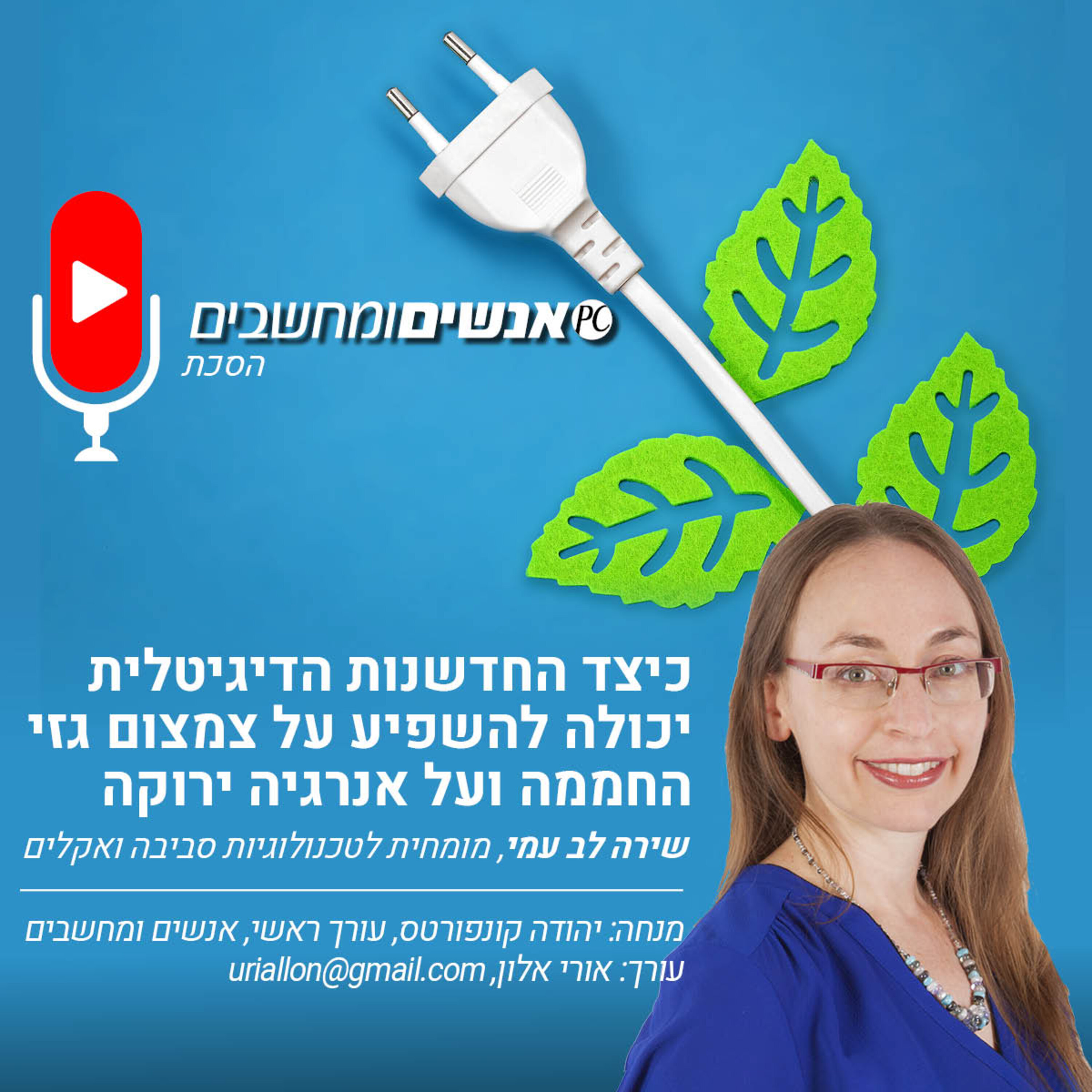 S2E247: אנשים ומחשבים פרק 247-כיצד החדשנות הדיגיטלית יכולה לסייע בצמצום גזי החממה ולאנרגיה ירוקה. אנשים ומחשבים S2E247: אנשים ומחשבים פרק 247-כיצד החדשנות הדיגיטלית יכולה לסייע בצמצום גזי החממה ולאנרגיה ירוקה.