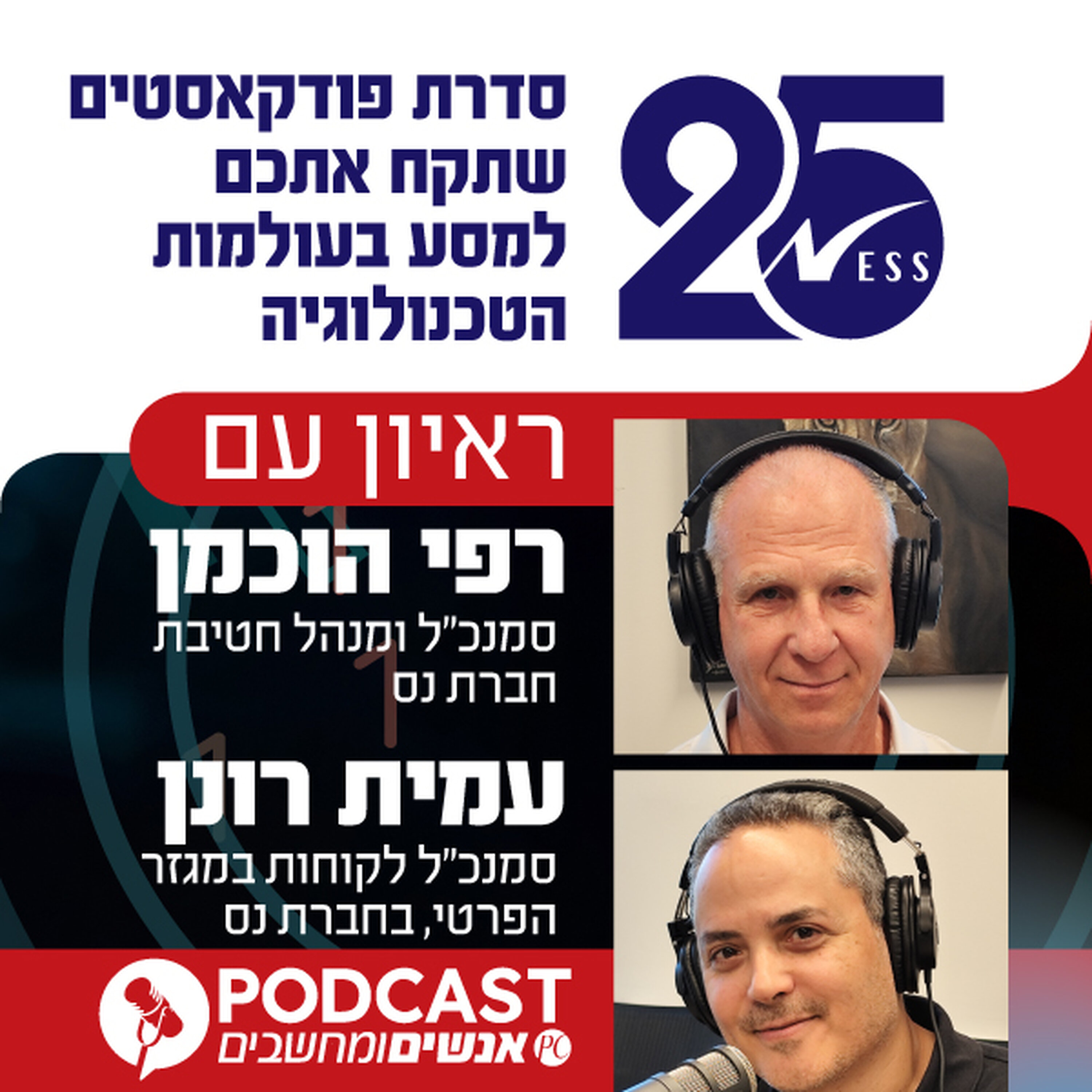 S1E429: ראיון עם עמית רונן, סמנכ"ל לקוחות מגזר פרטי ומנהל סאפ בחברת נס, ורפי הופמן, סמנכ"ל ומנהל חטיבת סאפ בנס episode artwork
