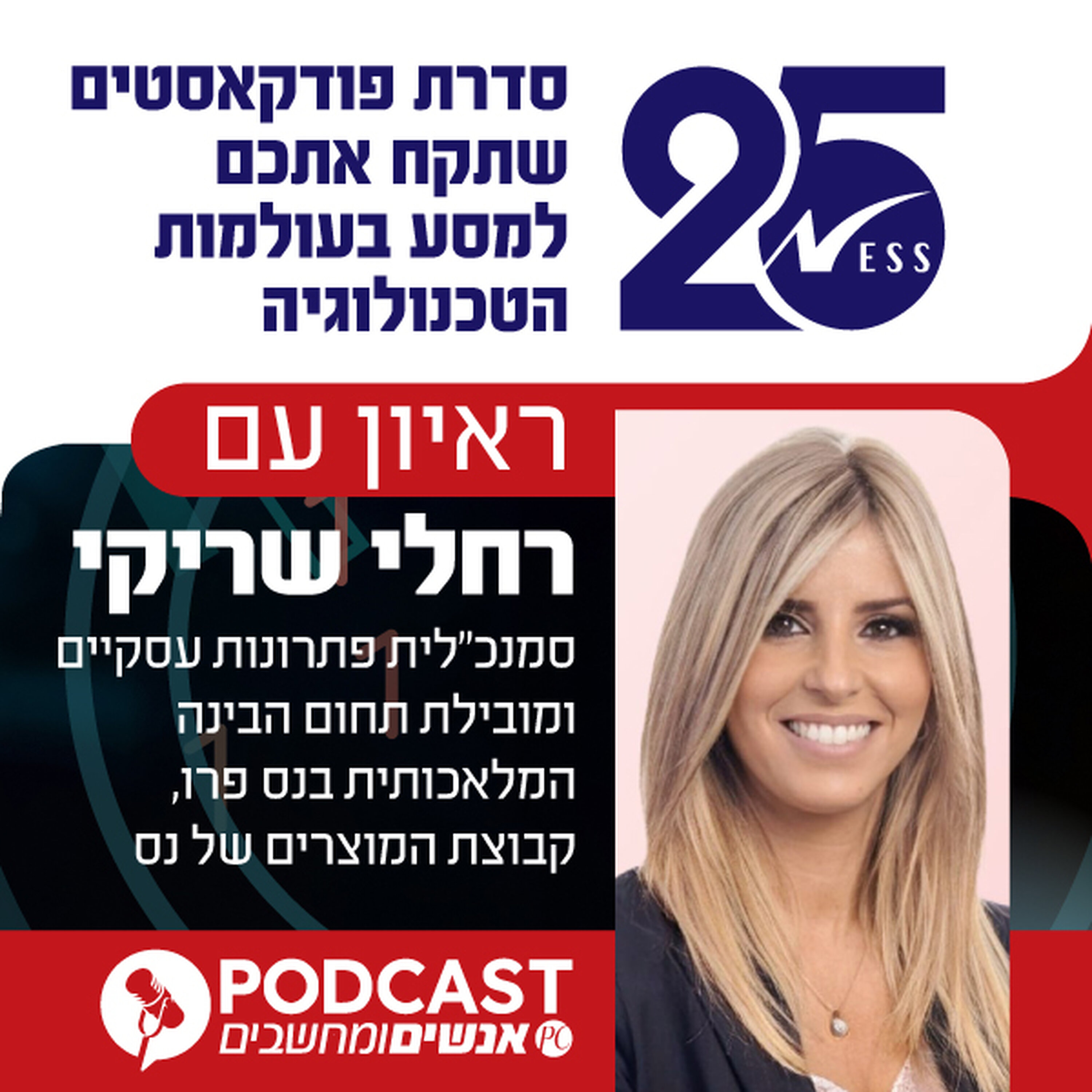 S1E418: ראיון עם רחלי שריקי, סמנכ"לית פתרונות עסקיים ומובילת תחום הבינה המלאכותית בנס פרו, קבוצת המוצרים של נס episode artwork