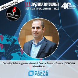 אנשים ומחשבים פרק 69 - כפיר חמרי  Security Sales engineer – Israel & Central Eastern Europe  , Micro Focus