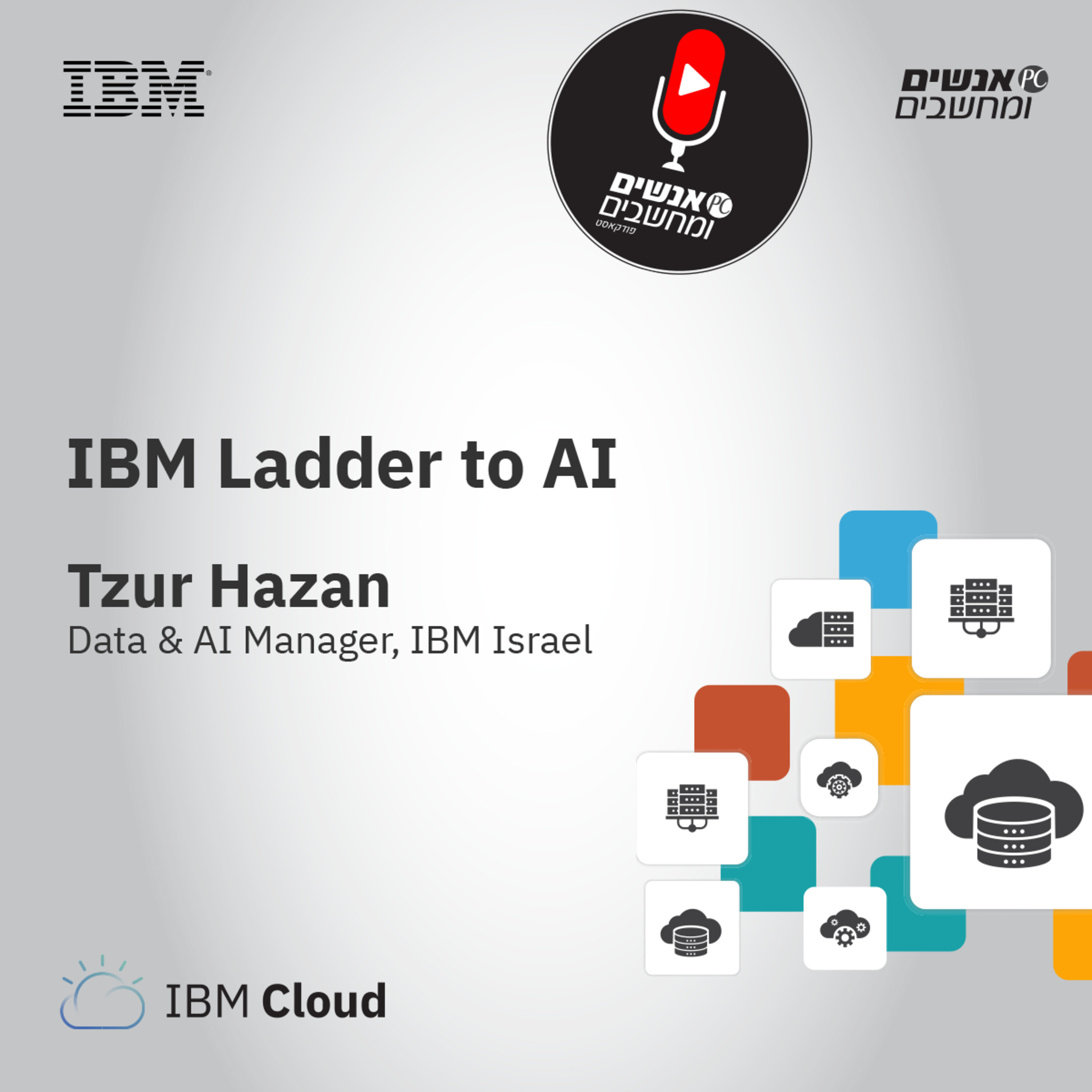 אנשים ומחשבים פרק 9 - כנס Hybrid Cloud Con של IBM - Ladder to AI