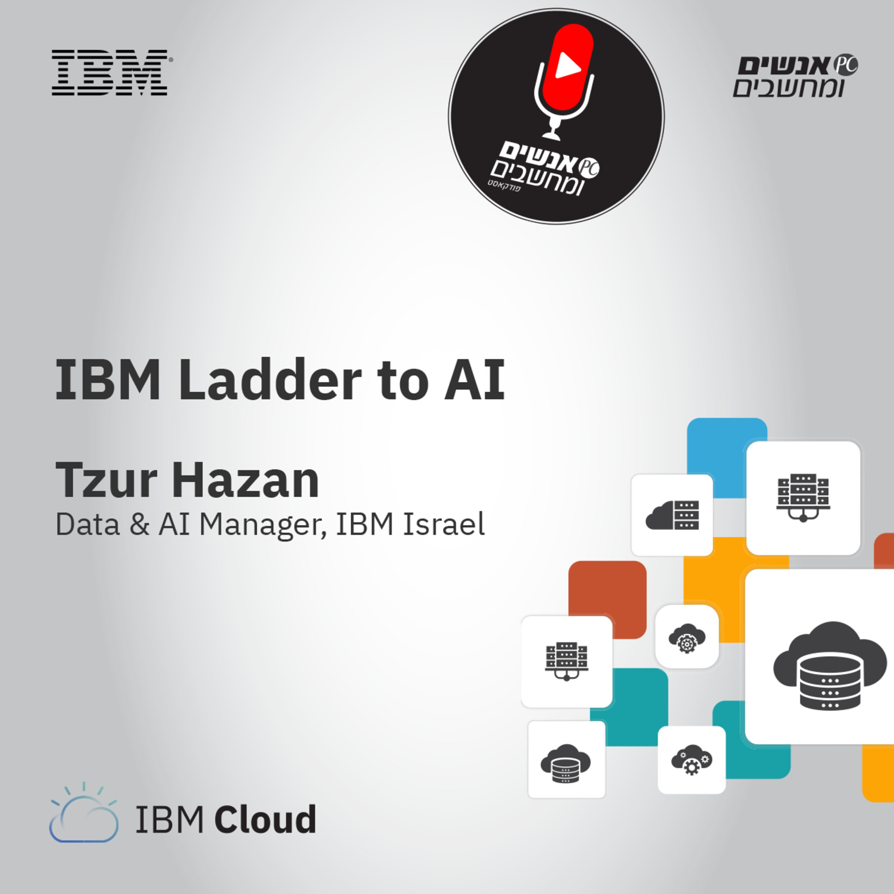 S1E10: אנשים ומחשבים פרק 9 - כנס Hybrid Cloud Con של IBM - Ladder to AI אנשים ומחשבים S1E10: אנשים ומחשבים פרק 9 - כנס Hybrid Cloud Con של IBM - Ladder to AI