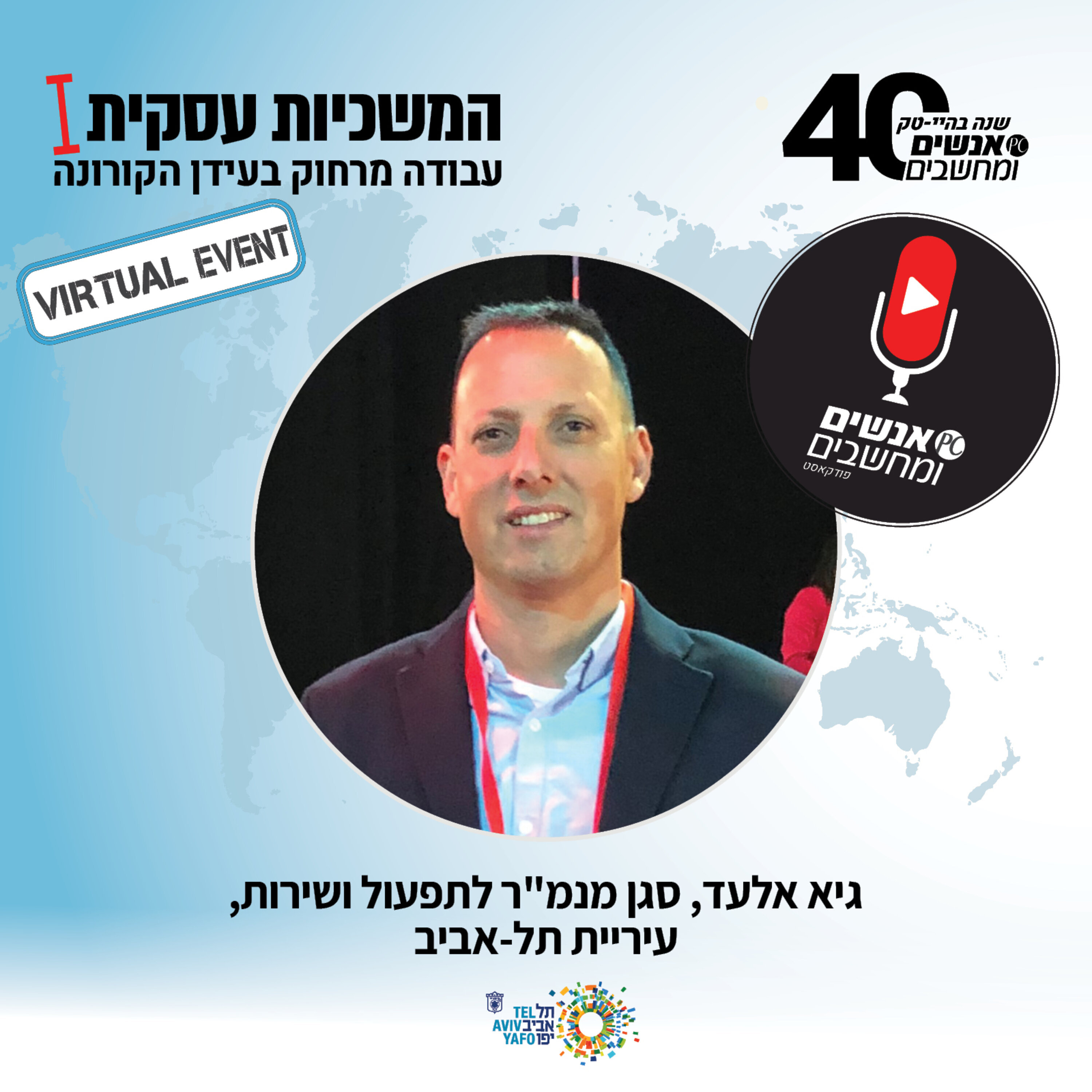 S1E21: אנשים ומחשבים פרק 21 - גיא אלעד סגן מנמ S1E21: אנשים ומחשבים פרק 21 - גיא אלעד סגן מנמ