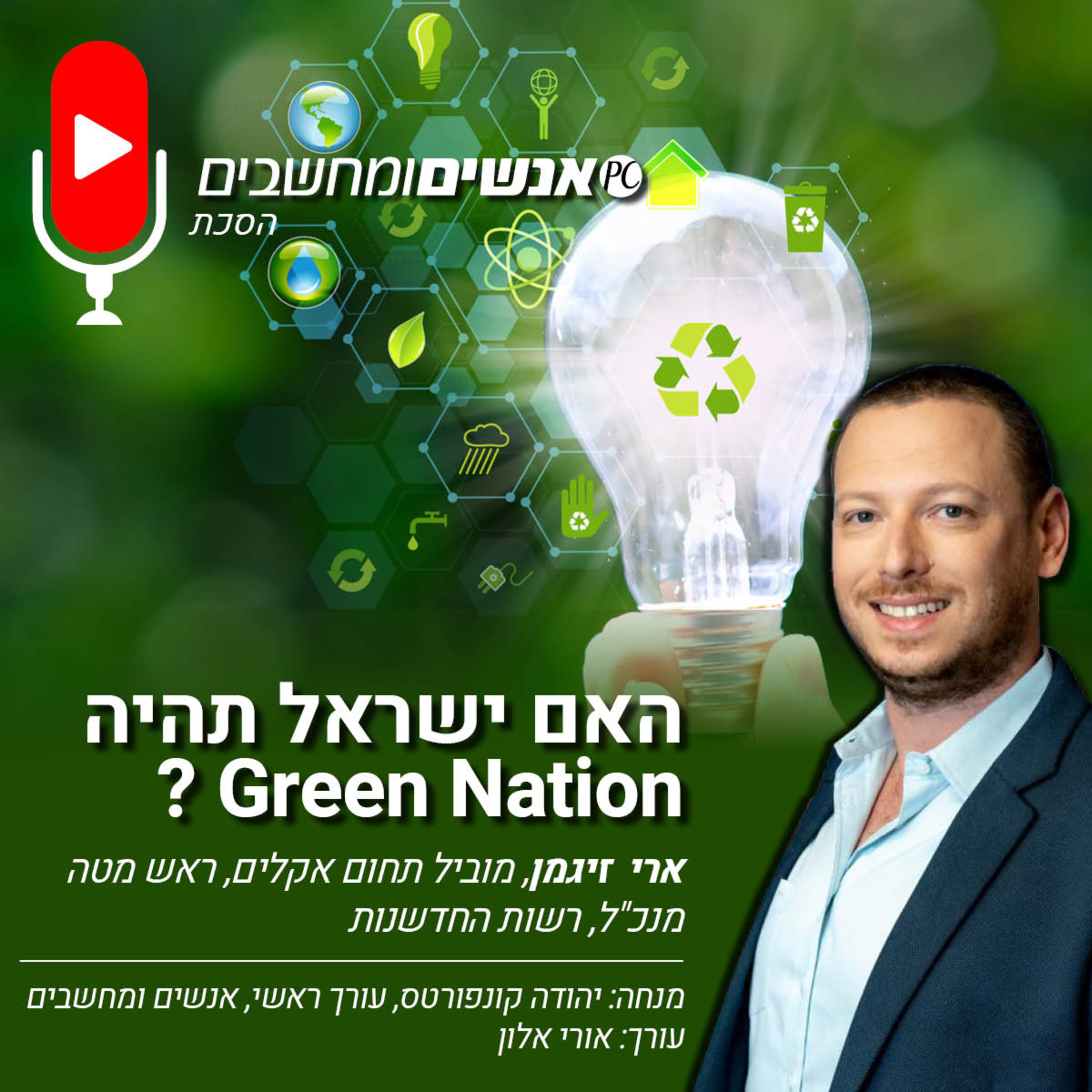 S2E243: אנשים ומחשבים פרק 243- האם ישראל תהיה GREEN NATION ? אנשים ומחשבים S2E243: אנשים ומחשבים פרק 243- האם ישראל תהיה GREEN NATION ?