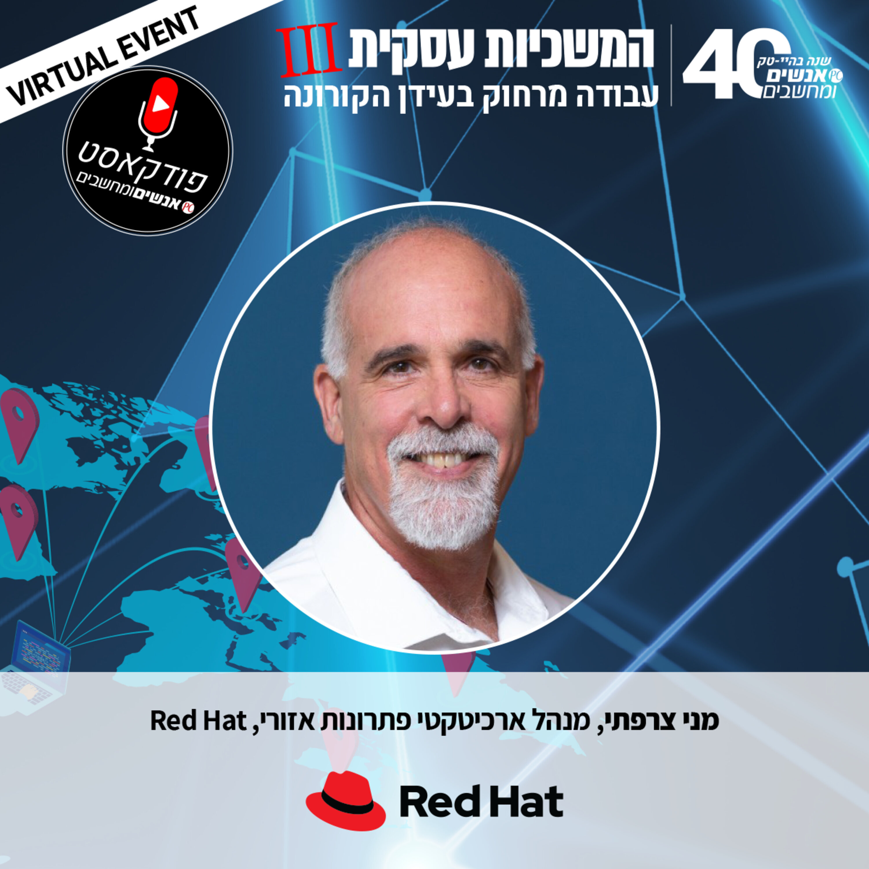 S1E63: אנשים ומחשבים פרק 62 - מני צרפתי, מנהל ארכיטקטורת פתרונות אזורי ברד-האט אנשים ומחשבים S1E63: אנשים ומחשבים פרק 62 - מני צרפתי, מנהל ארכיטקטורת פתרונות אזורי ברד-האט
