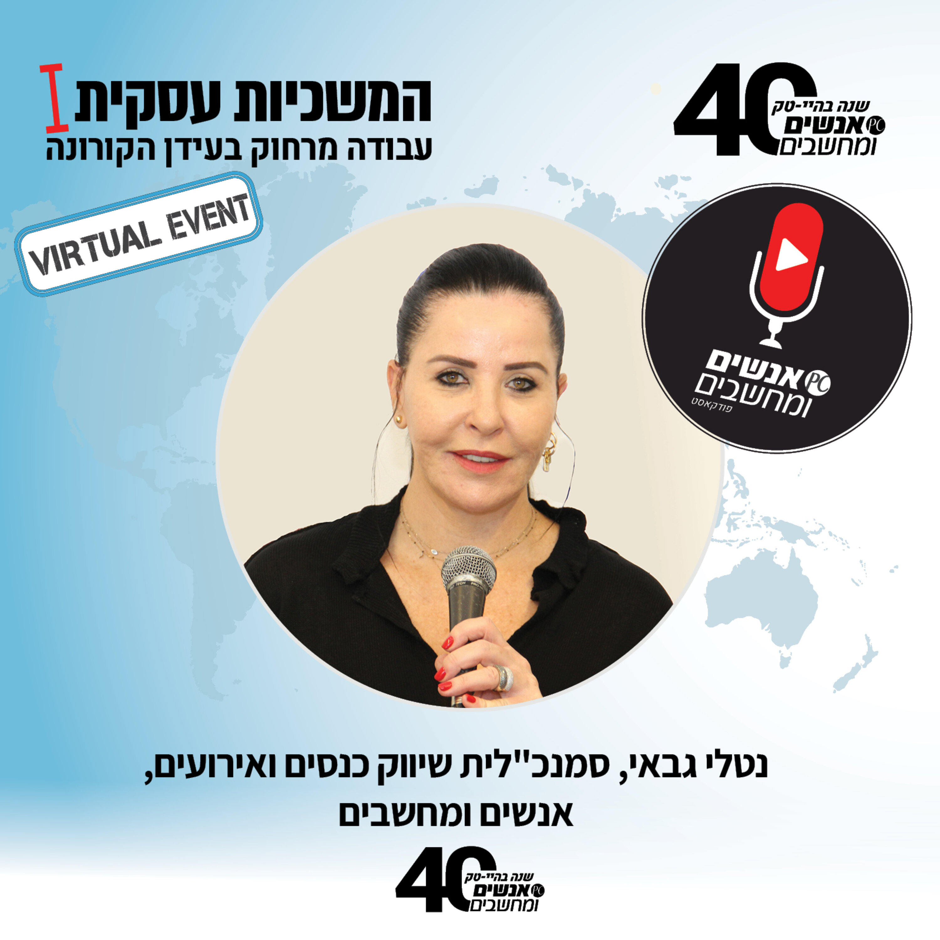 אנשים ומחשבים פרק 17 - כנס עבודה מרחוק בעידן הקורונה