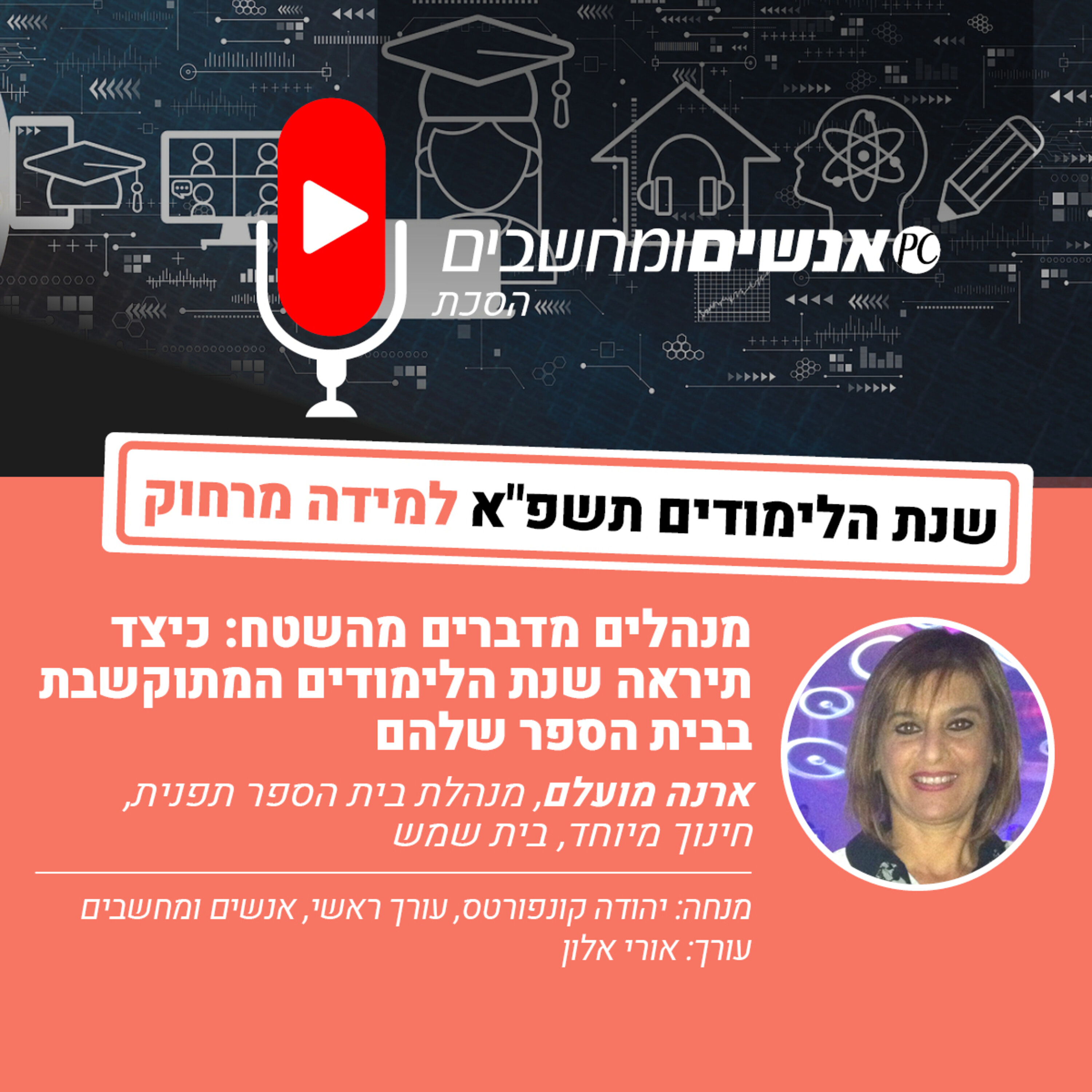 אנשים ומשחבים פרק 151- מנהלים מדברים מהשטח: כיצד תיראה שנת הלימודים המתוקשבת אנשים ומחשבים אנשים ומשחבים פרק 151- מנהלים מדברים מהשטח: כיצד תיראה שנת הלימודים המתוקשבת