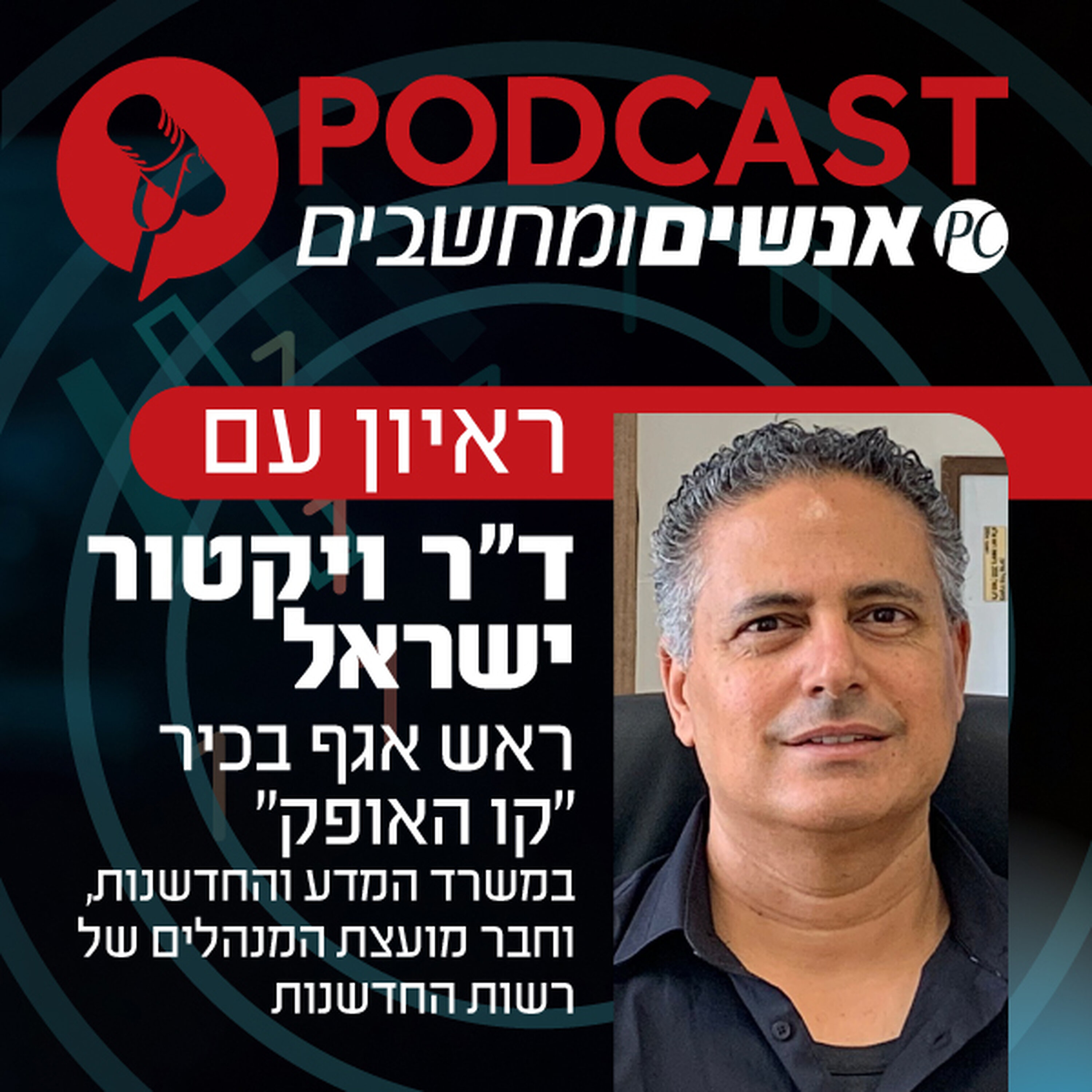 S1E395: ראיון עם ד S1E395: ראיון עם ד