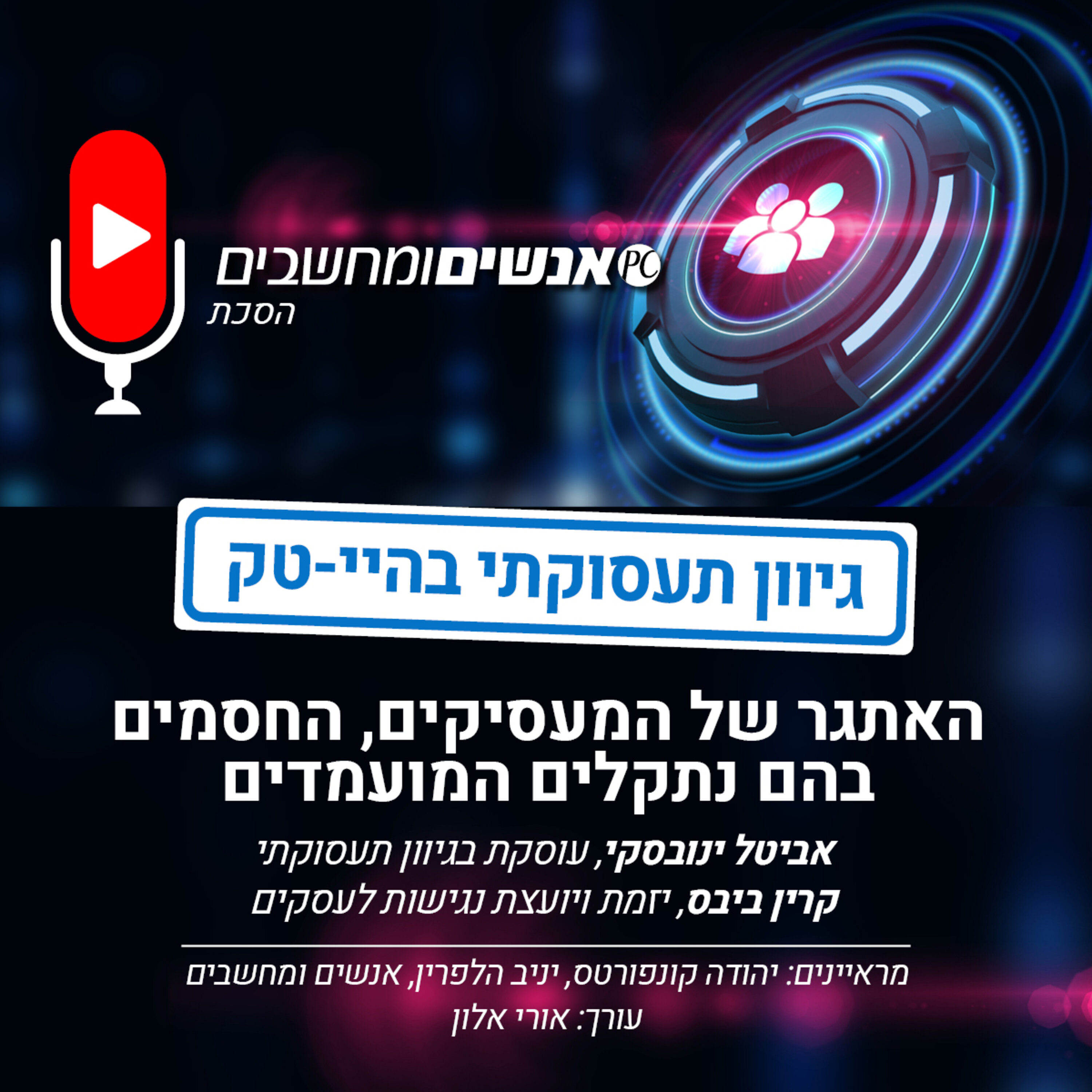 אנשים ומחשבים פרק 198- גיוון תעסוקתי בהיי-טק אנשים ומחשבים אנשים ומחשבים פרק 198- גיוון תעסוקתי בהיי-טק