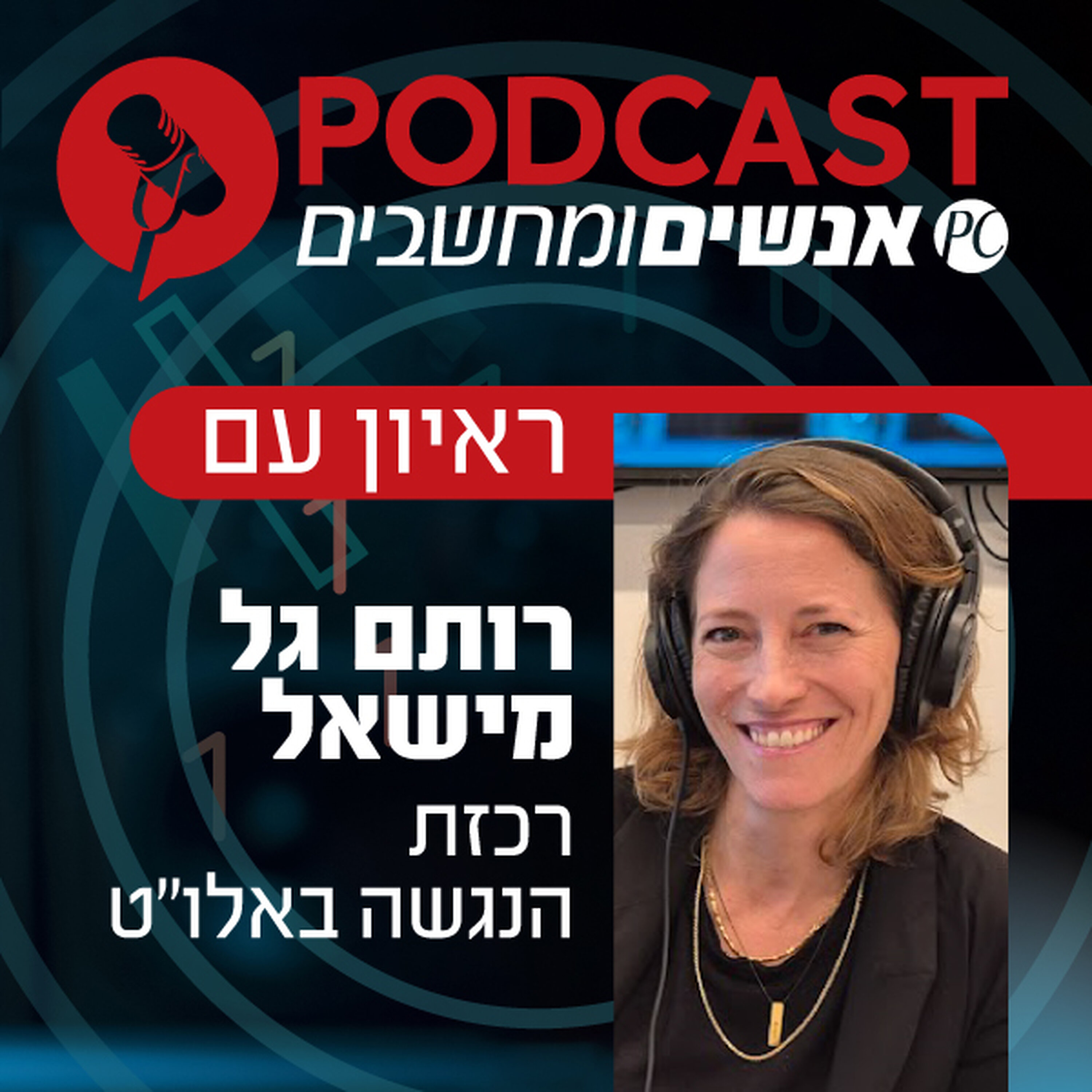S1E350: כיצד להנגיש את הסביבה לאוטיסטים בעזרת טכנולוגיה? אנשים ומחשבים S1E350: כיצד להנגיש את הסביבה לאוטיסטים בעזרת טכנולוגיה?