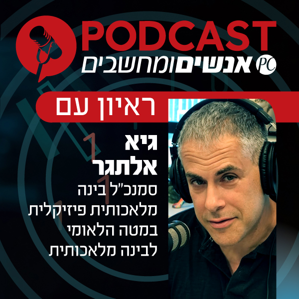 S1E434: עם גיא אלתגר, סמנכ