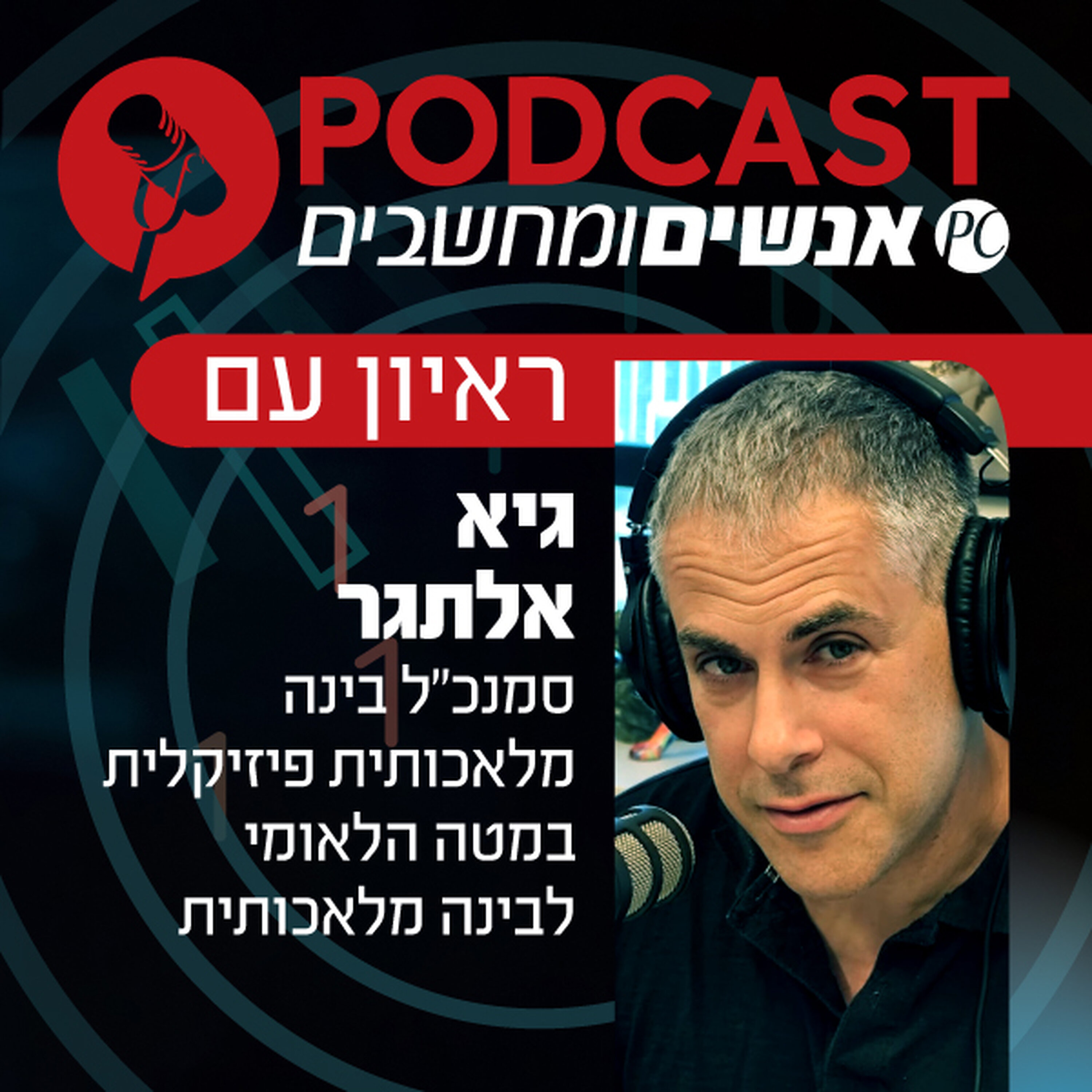 Artwork for אנשים ומחשבים