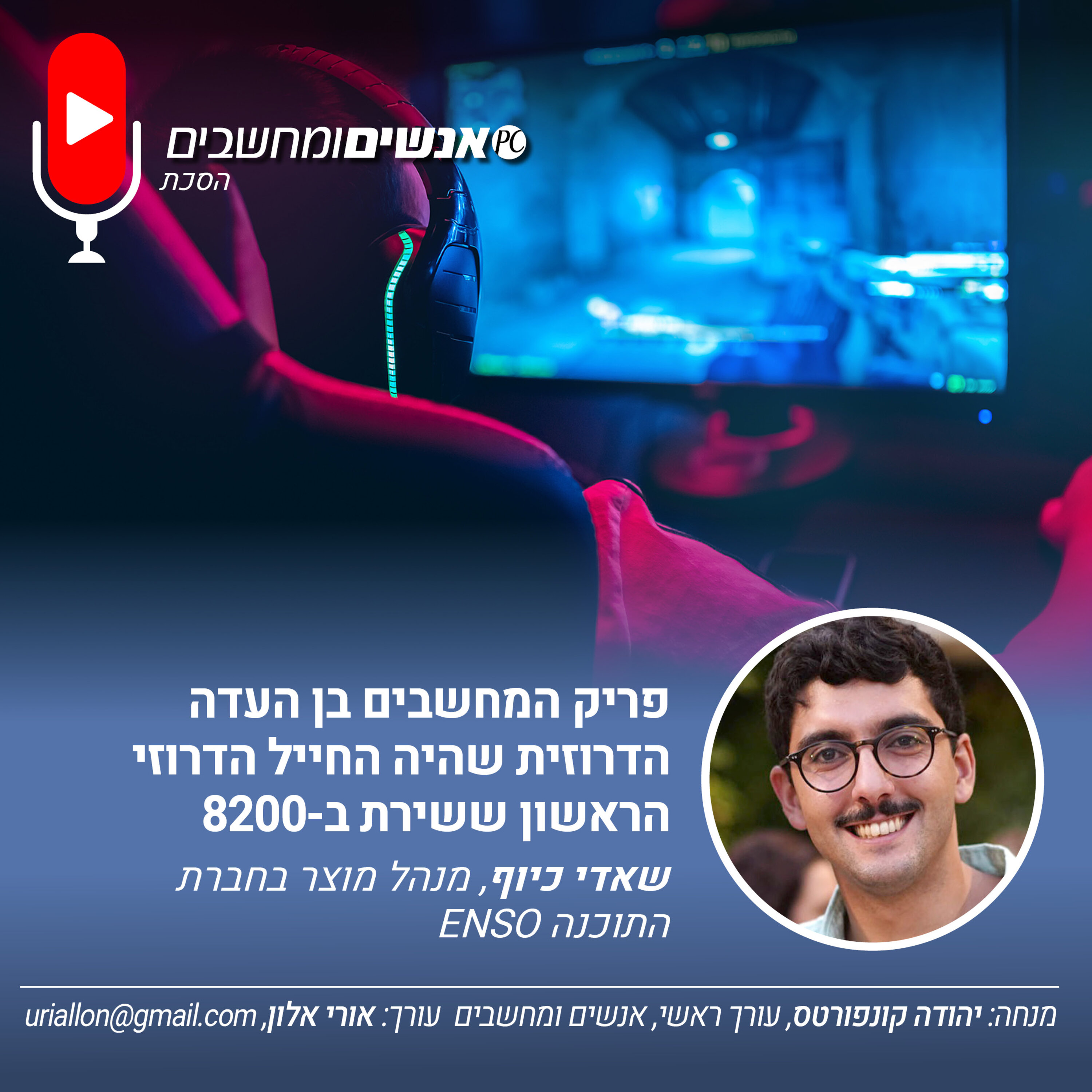 S2E254: אנשים ומחשבים פרק 254- פריק המחשבים בן העדה הדרוזית שהיה החייל הדרוזי הראשון ששירת ב8200 אנשים ומחשבים S2E254: אנשים ומחשבים פרק 254- פריק המחשבים בן העדה הדרוזית שהיה החייל הדרוזי הראשון ששירת ב8200